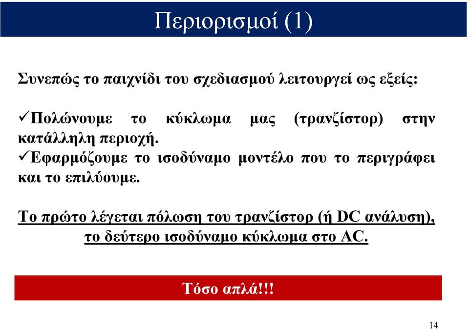 Εφαρµόζουµε το ισοδύναµο µοντέλο που το περιγράφει και το επιλύουµε.