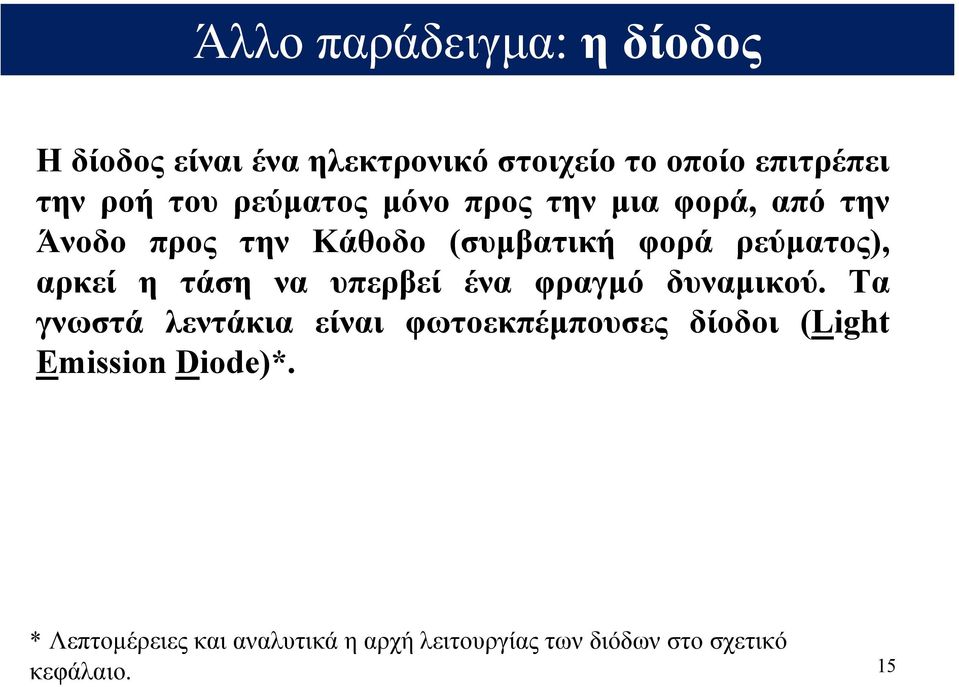 τάση να υπερβεί ένα φραγµό δυναµικού.