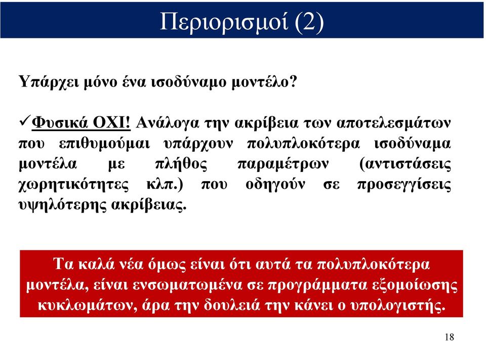 παραµέτρων (αντιστάσεις χωρητικότητες κλπ.) που οδηγούν σε προσεγγίσεις υψηλότερης ακρίβειας.