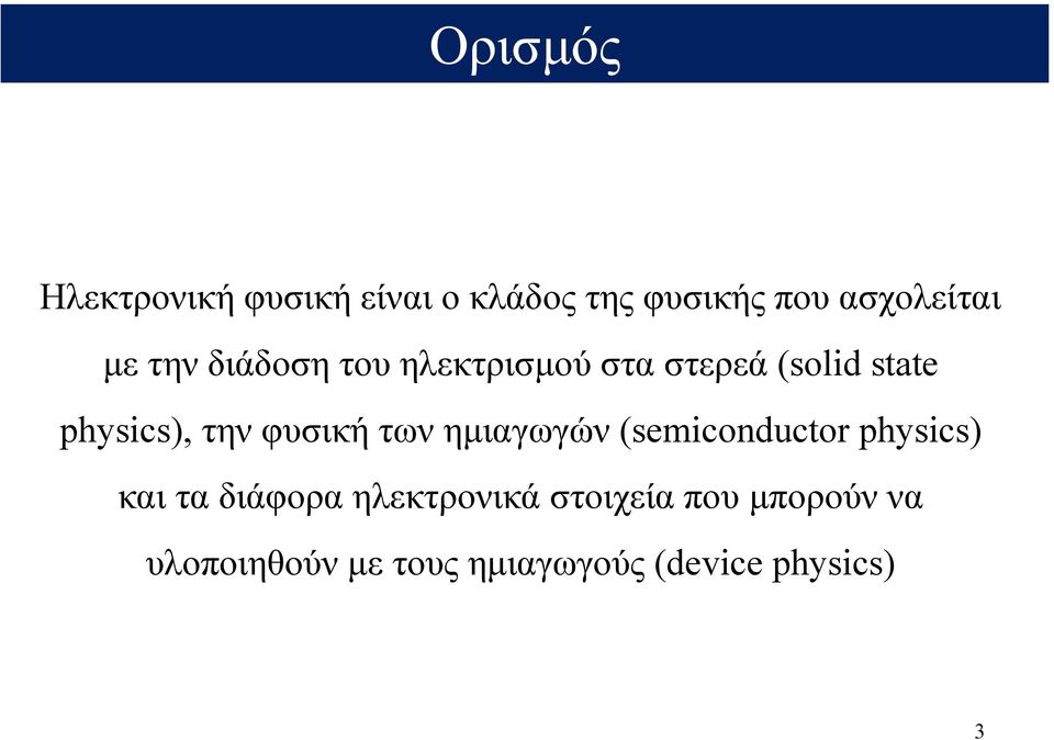 φυσική των ηµιαγωγών (semiconductor physics) και τα διάφορα