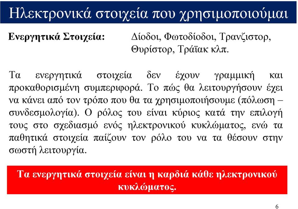 Το πώς θα λειτουργήσουν έχει να κάνει από τον τρόπο που θα τα χρησιµοποιήσουµε (πόλωση συνδεσµολογία).