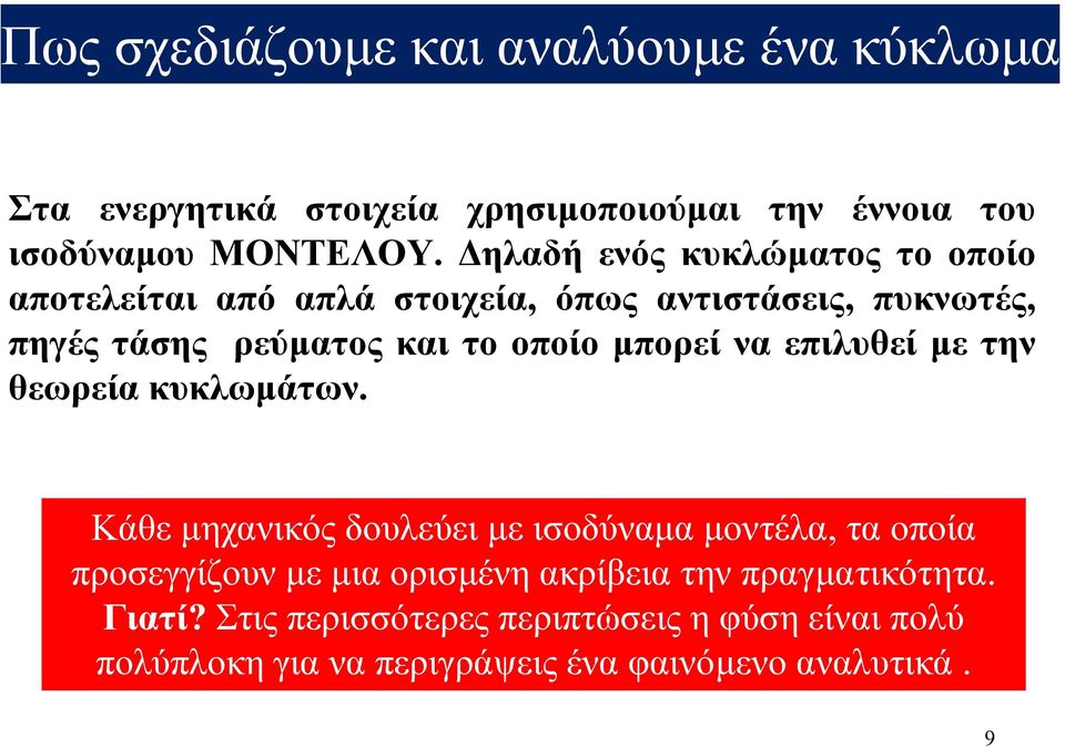 µπορεί να επιλυθεί µε την θεωρεία κυκλωµάτων.