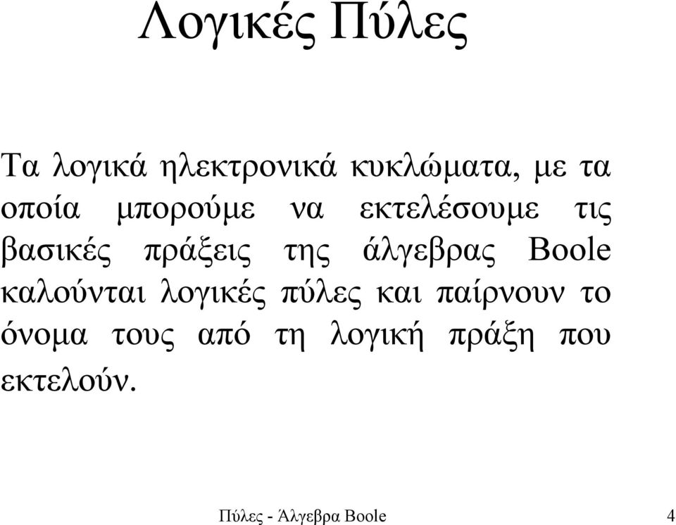 άλγεβρας Boole καλούνται λογικές πύλες και παίρνουν το