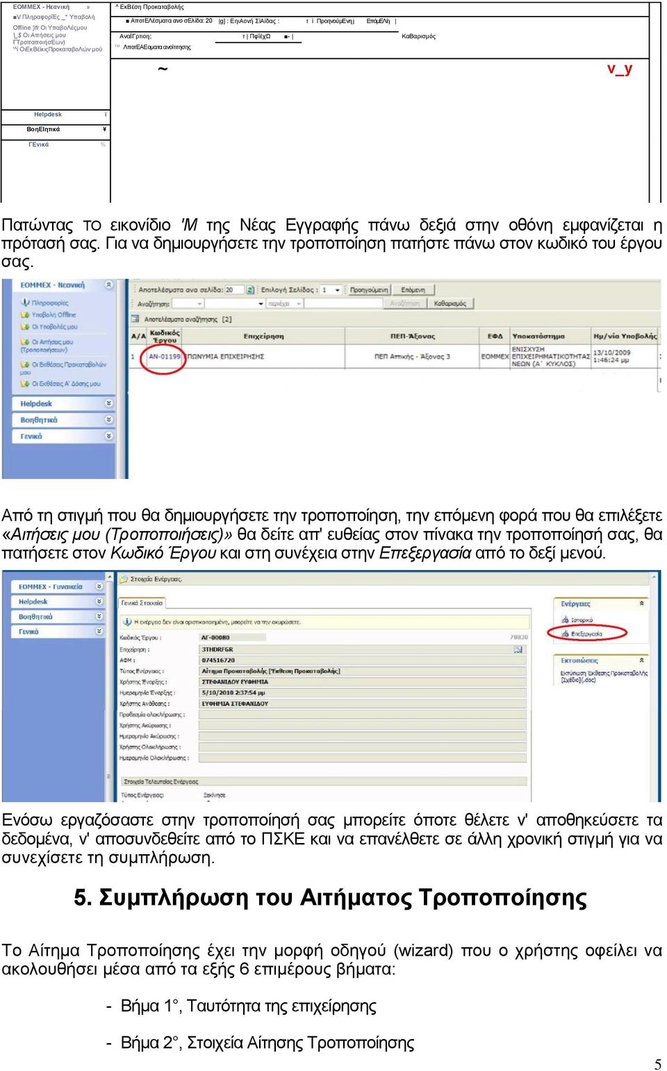 εμφανίζεται η πρότασή σας. Για να δημιουργήσετε την τροποποίηση πατήστε πάνω στον κωδικό του έργου σας.