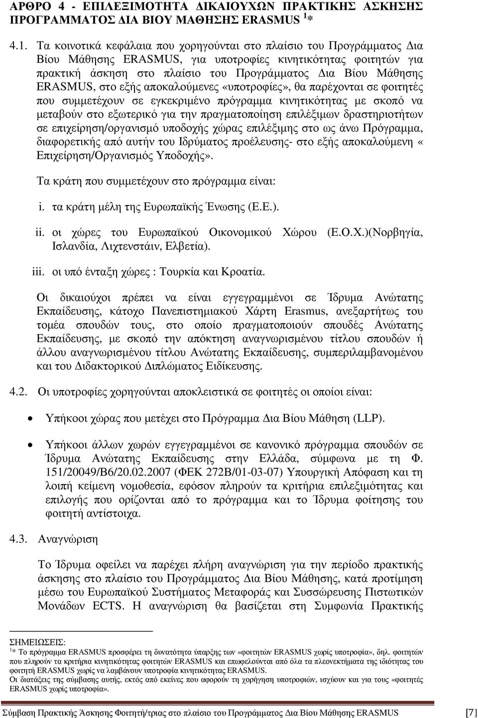 Τα κοινοτικά κεφάλαια που χορηγούνται στο πλαίσιο του Προγράµµατος ια Βίου Μάθησης ERASMUS, για υποτροφίες κινητικότητας φοιτητών για πρακτική άσκηση στο πλαίσιο του Προγράµµατος ια Βίου Μάθησης