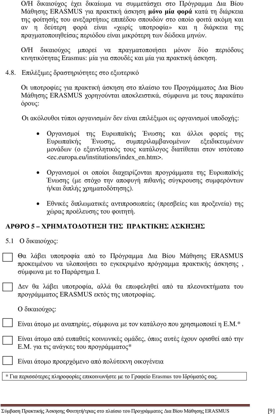 Ο/Η δικαιούχος µπορεί να πραγµατοποιήσει µόνον δύο περιόδους κινητικότητας Erasmus: µία για σπουδές και µία για πρακτική άσκηση. 4.8.