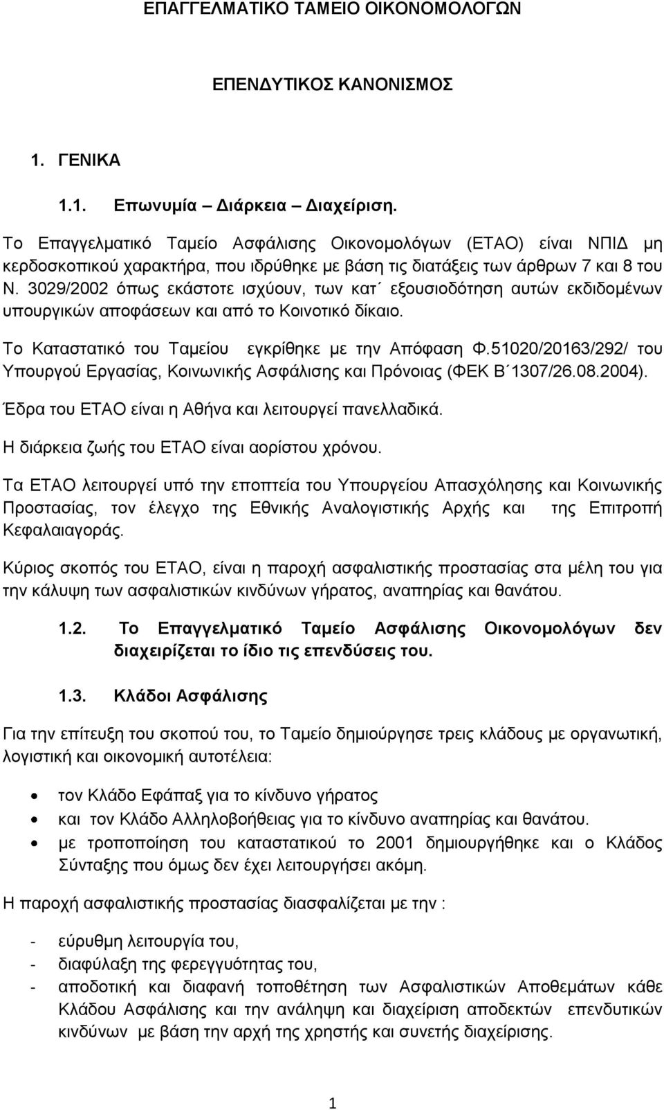 3029/2002 όπως εκάστοτε ισχύουν, των κατ εξουσιοδότηση αυτών εκδιδομένων υπουργικών αποφάσεων και από το Κοινοτικό δίκαιο. Το Καταστατικό του Ταμείου εγκρίθηκε με την Απόφαση Φ.