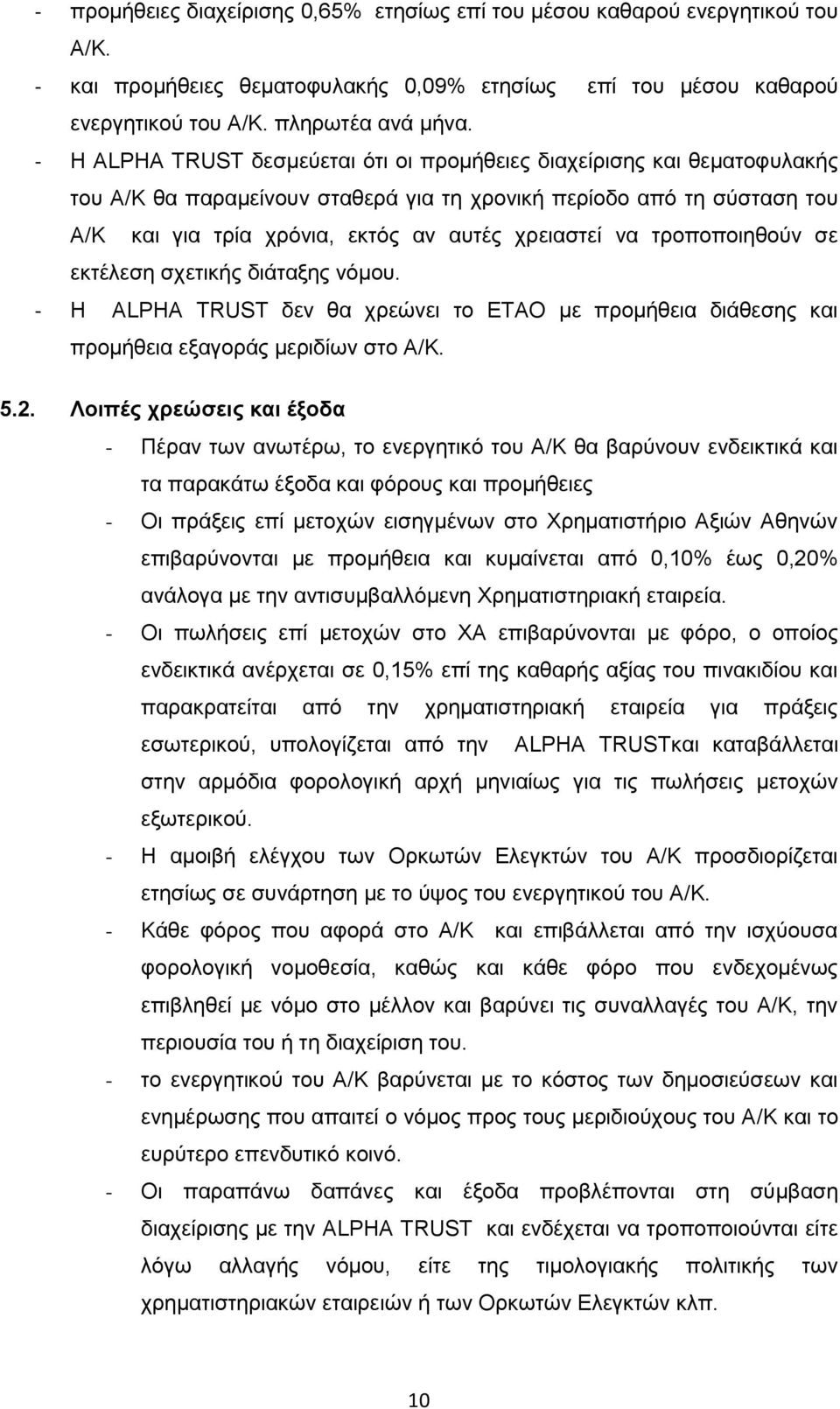 να τροποποιηθούν σε εκτέλεση σχετικής διάταξης νόμου. - Η ALPHA TRUST δεν θα χρεώνει το ΕΤΑΟ με προμήθεια διάθεσης και προμήθεια εξαγοράς μεριδίων στο Α/Κ. 5.2.