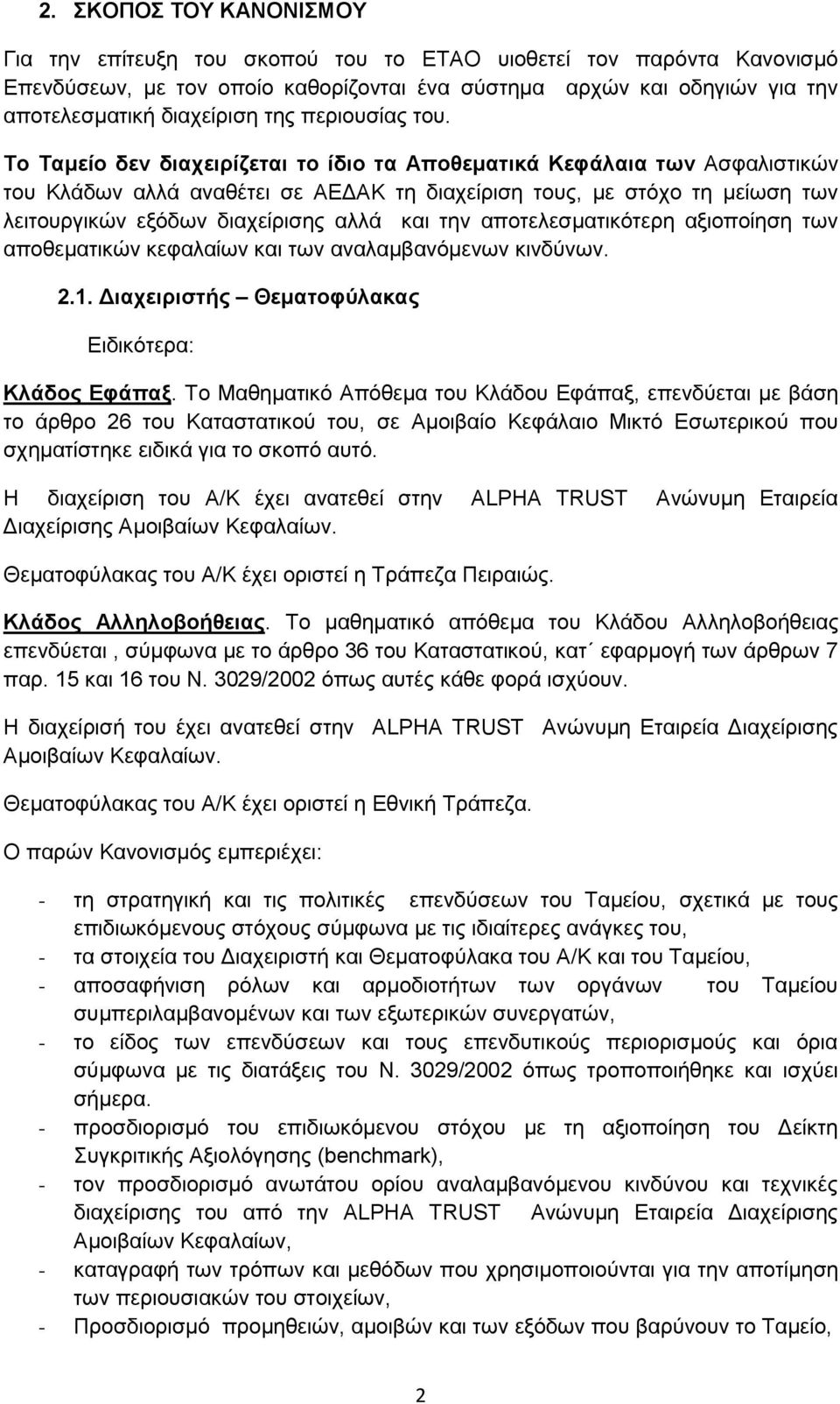 Το Ταμείο δεν διαχειρίζεται το ίδιο τα Αποθεματικά Κεφάλαια των Ασφαλιστικών του Κλάδων αλλά αναθέτει σε ΑΕΔΑΚ τη διαχείριση τους, με στόχο τη μείωση των λειτουργικών εξόδων διαχείρισης αλλά και την