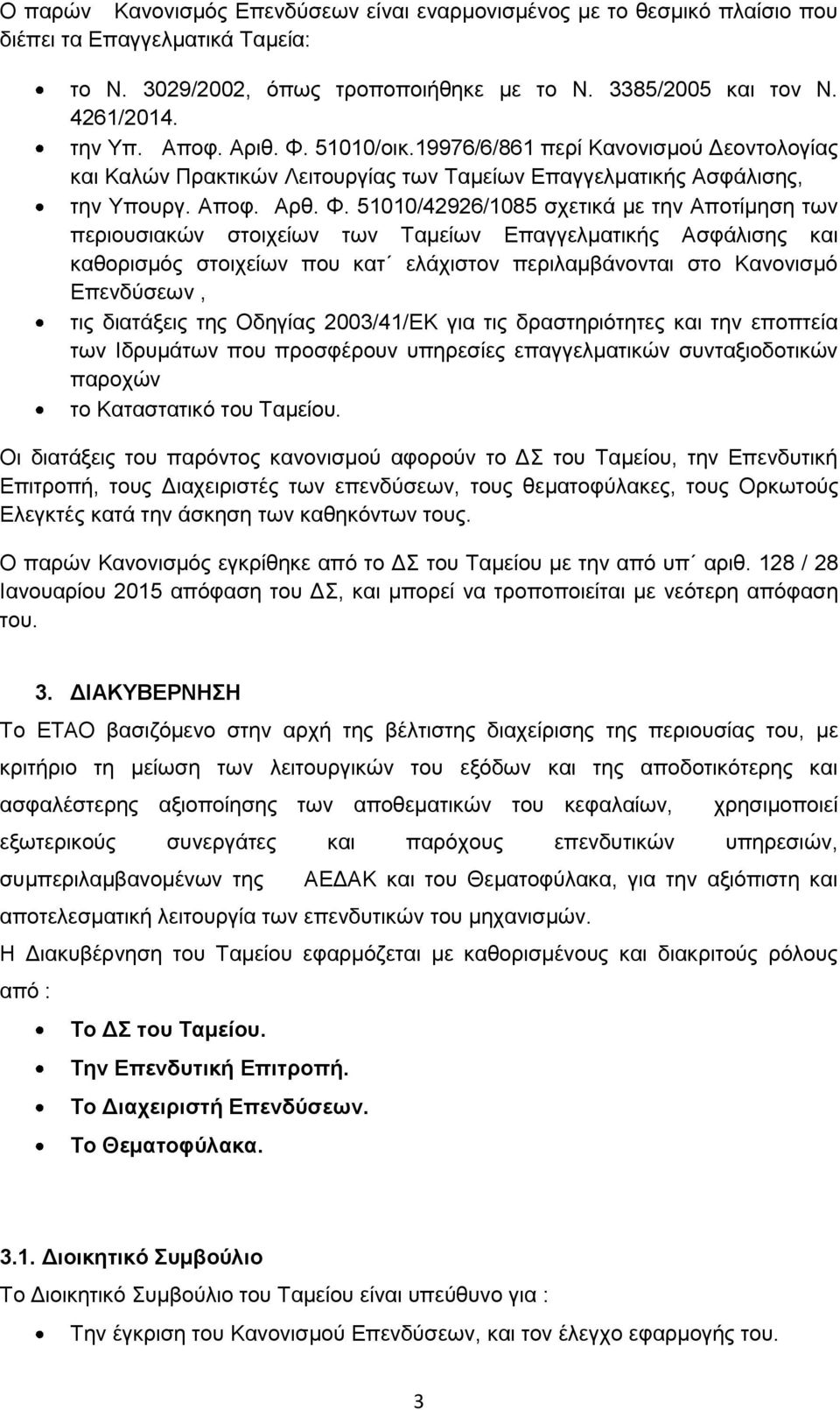 51010/οικ.19976/6/861 περί Κανονισμού Δεοντολογίας και Καλών Πρακτικών Λειτουργίας των Ταμείων Επαγγελματικής Ασφάλισης, την Υπουργ. Αποφ. Αρθ. Φ.