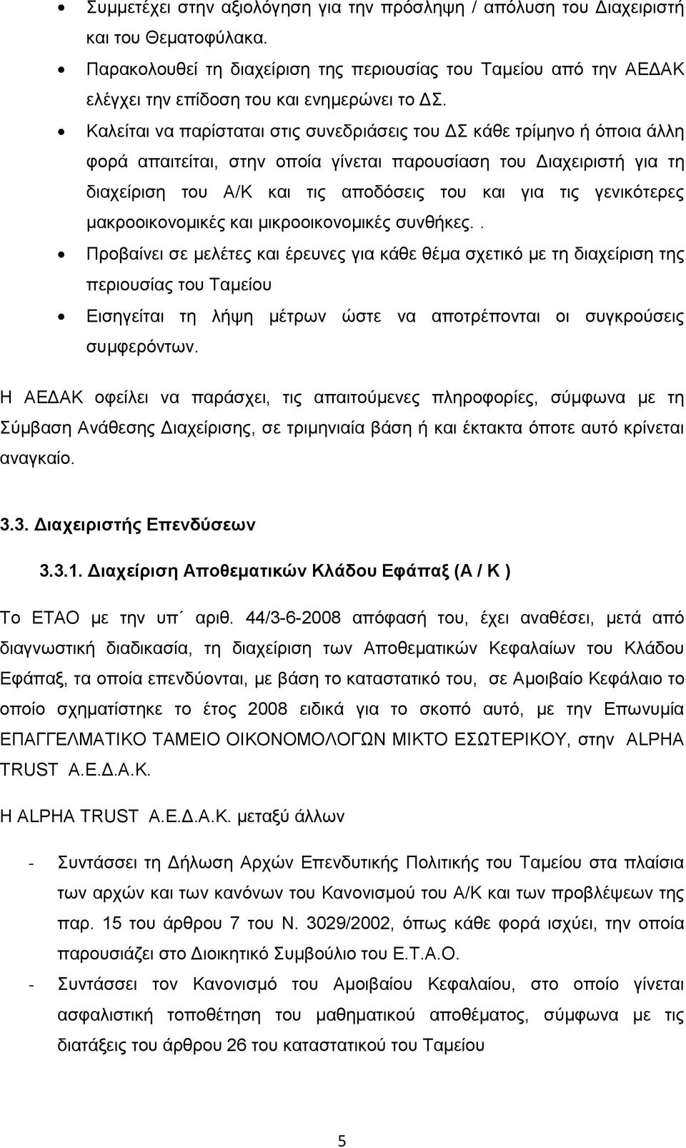 Καλείται να παρίσταται στις συνεδριάσεις του ΔΣ κάθε τρίμηνο ή όποια άλλη φορά απαιτείται, στην οποία γίνεται παρουσίαση του Διαχειριστή για τη διαχείριση του Α/Κ και τις αποδόσεις του και για τις