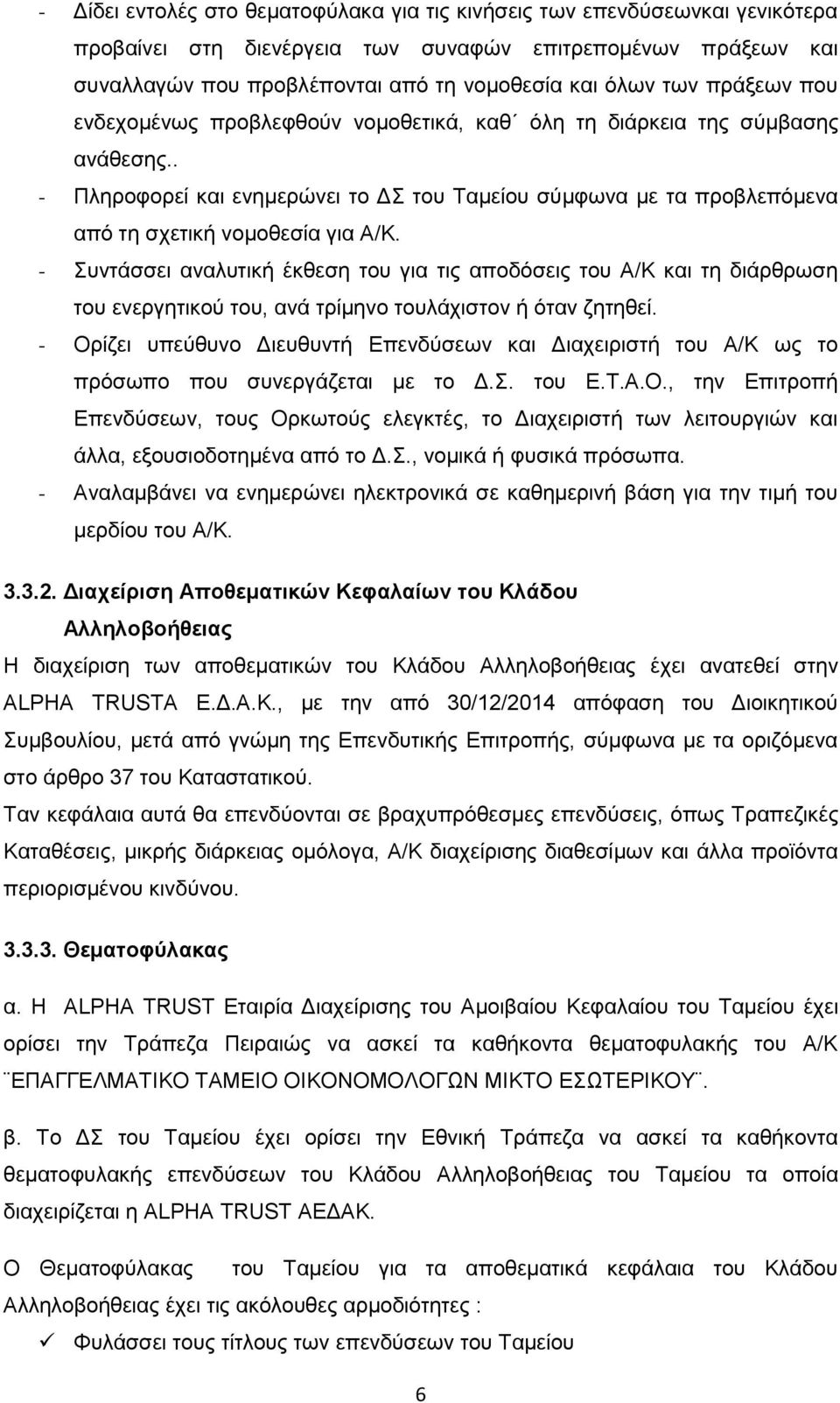 - Συντάσσει αναλυτική έκθεση του για τις αποδόσεις του Α/Κ και τη διάρθρωση του ενεργητικού του, ανά τρίμηνο τουλάχιστον ή όταν ζητηθεί.