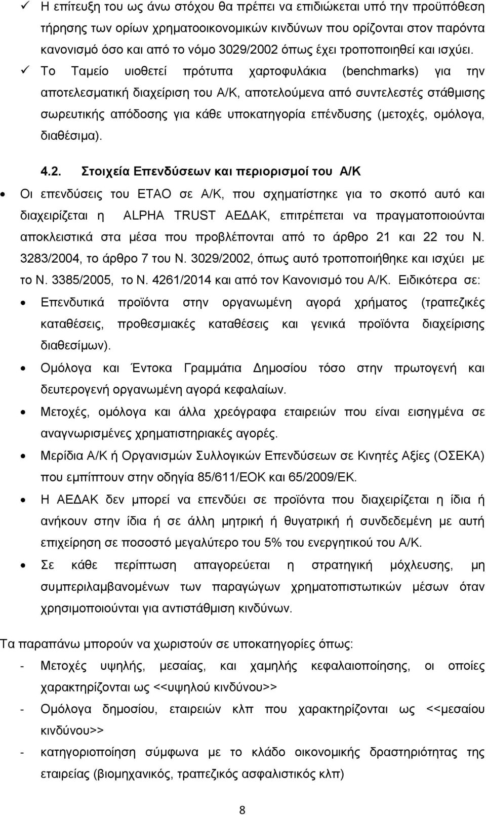 Το Ταμείο υιοθετεί πρότυπα χαρτοφυλάκια (benchmarks) για την αποτελεσματική διαχείριση του Α/Κ, αποτελούμενα από συντελεστές στάθμισης σωρευτικής απόδοσης για κάθε υποκατηγορία επένδυσης (μετοχές,