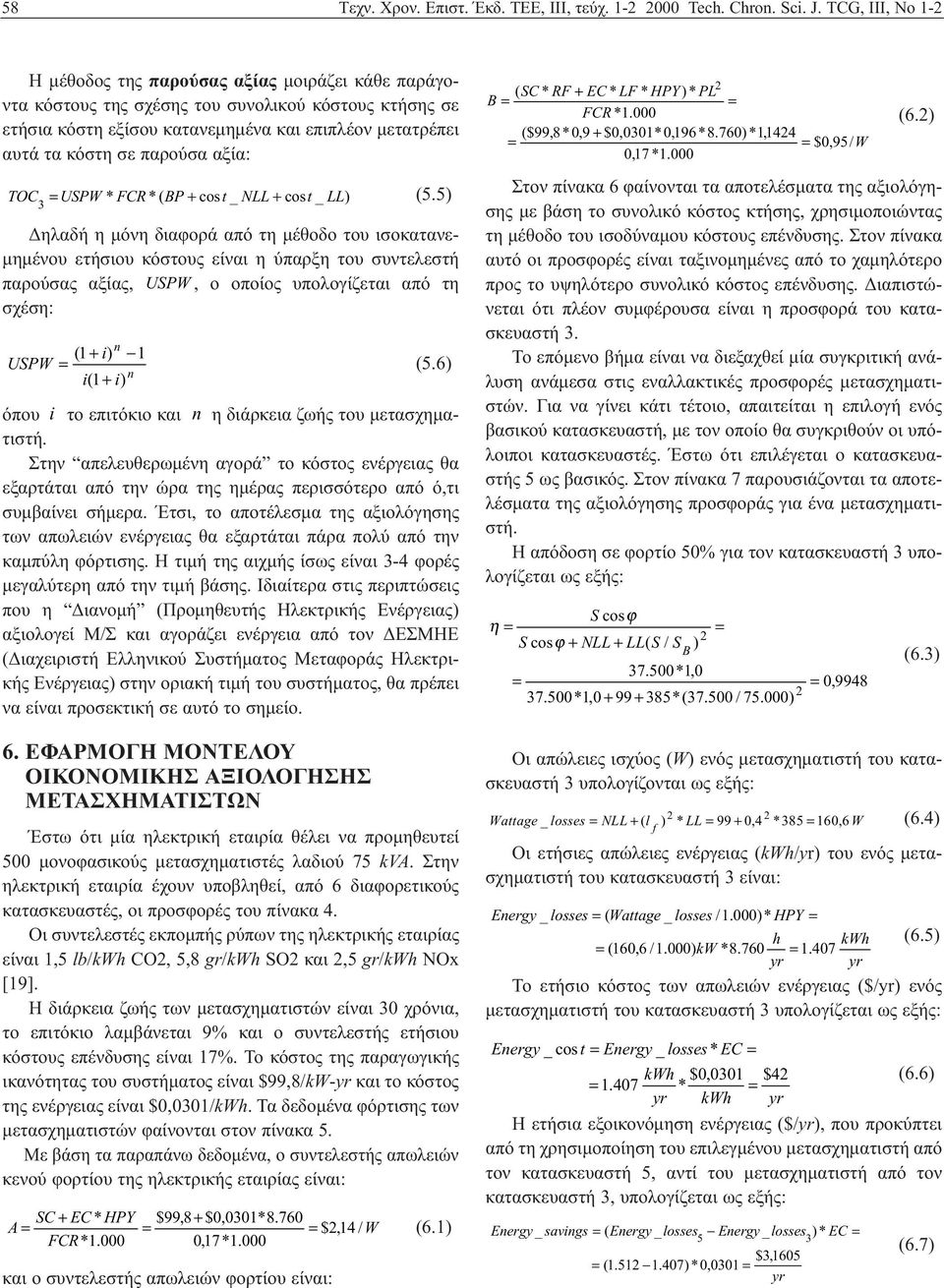 παρούσα αξία: TOC USPW * FCR * ( BP + cost _ NLL + cost _ LL) (5.