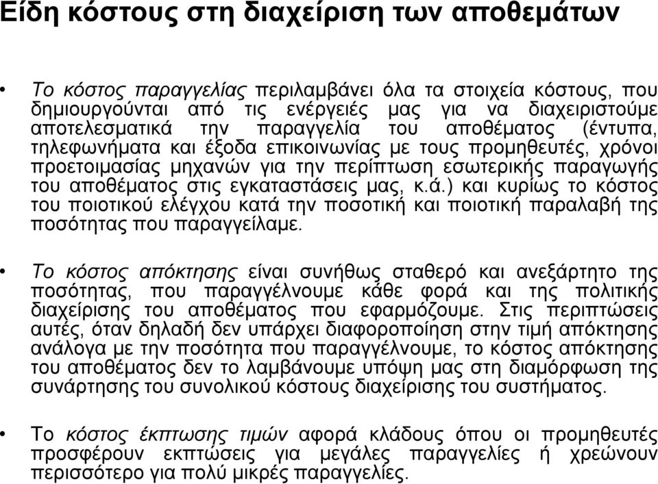 εις μας, κ.ά.) και κυρίως το κόστος του ποιοτικού ελέγχου κατά την ποσοτική και ποιοτική παραλαβή της ποσότητας που παραγγείλαμε.