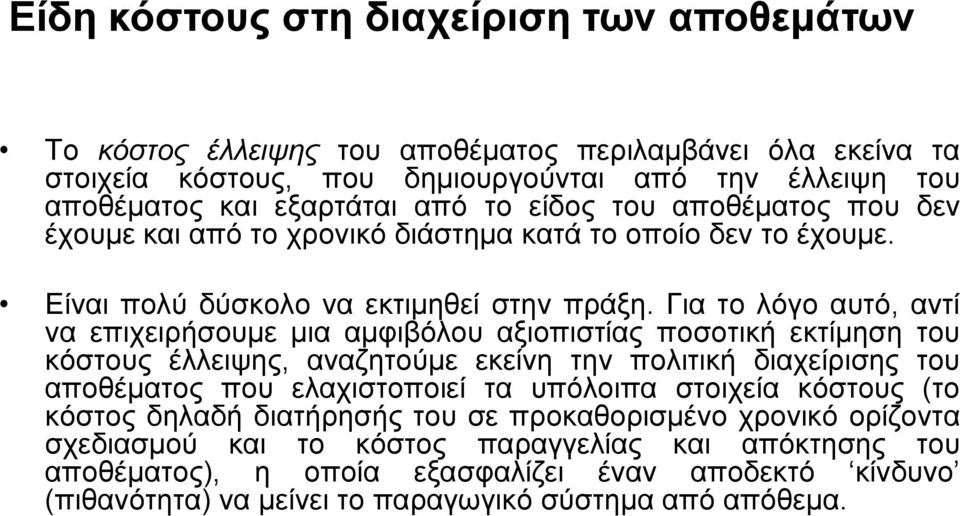 Για το λόγο αυτό, αντί να επιχειρήσουμε μια αμφιβόλου αξιοπιστίας ποσοτική εκτίμηση του κόστους έλλειψης, αναζητούμε εκείνη την πολιτική διαχείρισης του αποθέματος που ελαχιστοποιεί τα υπόλοιπα