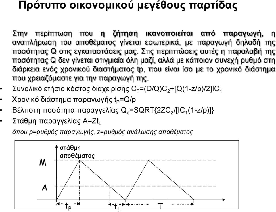 Στις περιπτώσεις αυτές η παραλαβή της ποσότητας Q δεν γίνεται στιγμιαία όλη μαζί, αλλά με κάποιον συνεχή ρυθμό στη διάρκεια ενός χρονικού διαστήματος tp, που είναι ίσο με το