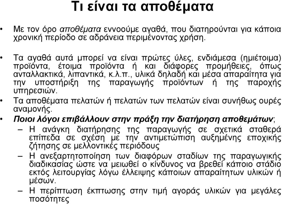 Τα αποθέματα πελατών ή πελατών των πελατών είναι συνήθως ουρές αναμονής.