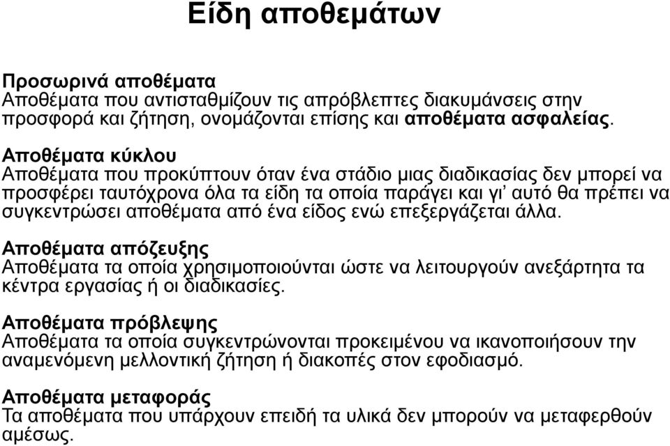 από ένα είδος ενώ επεξεργάζεται άλλα. Αποθέματα απόζευξης Αποθέματα τα οποία χρησιμοποιούνται ώστε να λειτουργούν ανεξάρτητα τα κέντρα εργασίας ή οι διαδικασίες.