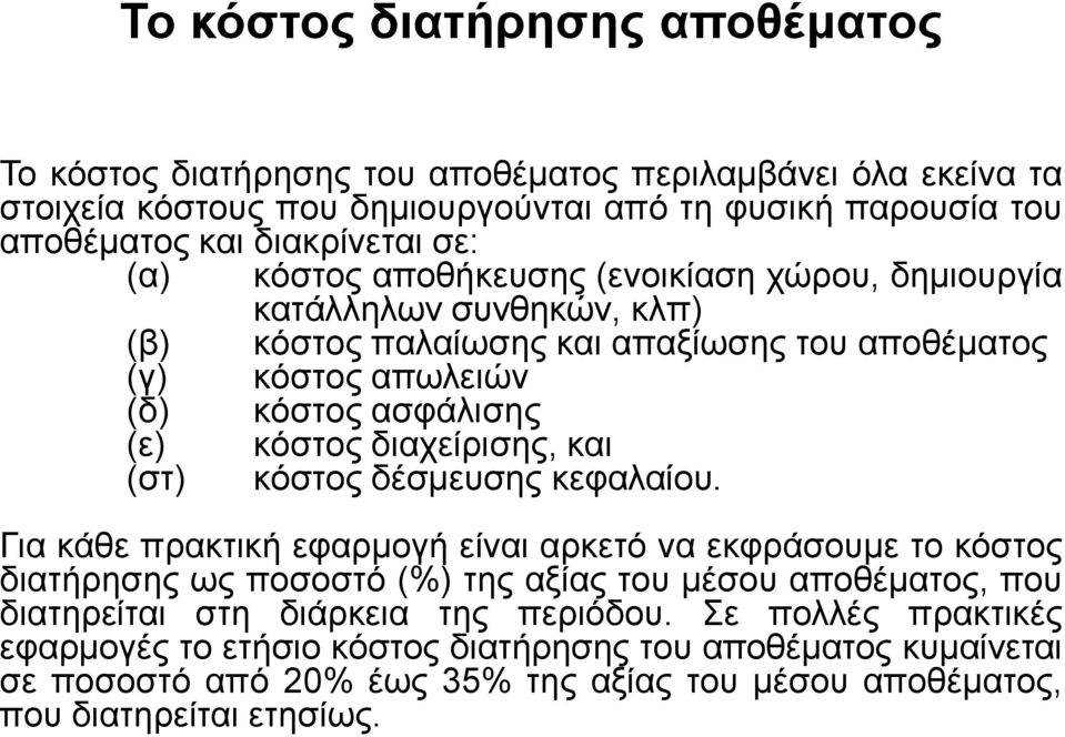 διαχείρισης, και (στ) κόστος δέσμευσης κεφαλαίου.