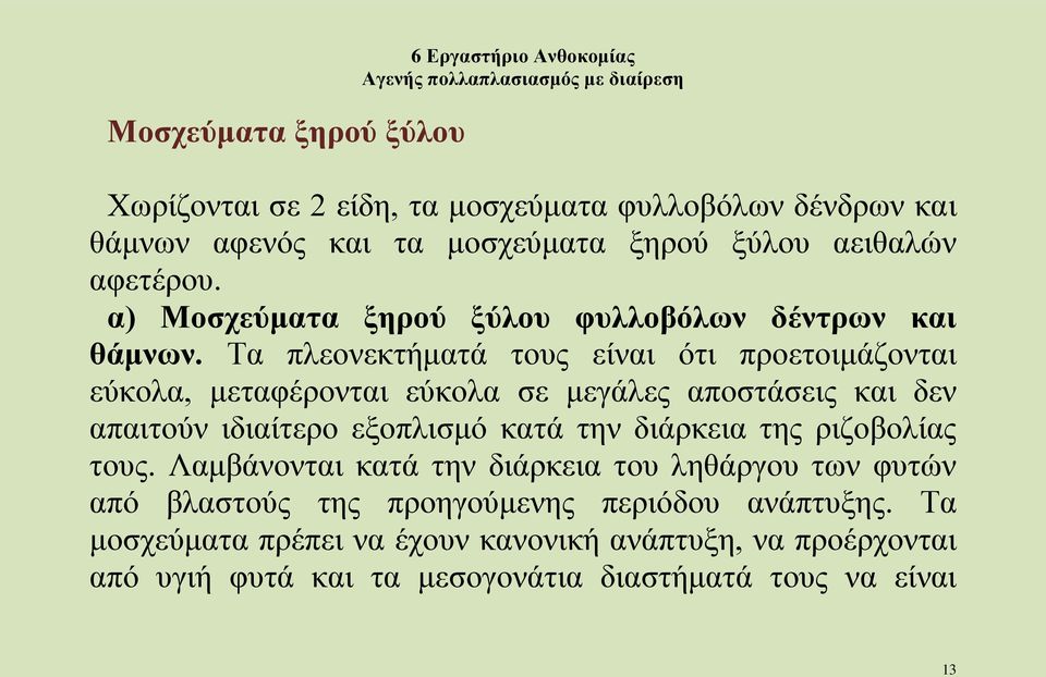 Τα πλεονεκτήματά τους είναι ότι προετοιμάζονται εύκολα, μεταφέρονται εύκολα σε μεγάλες αποστάσεις και δεν απαιτούν ιδιαίτερο εξοπλισμό κατά την διάρκεια της