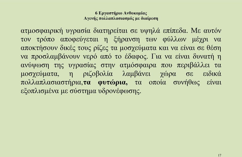 να είναι σε θέση να προσλαμβάνουν νερό από το έδαφος.