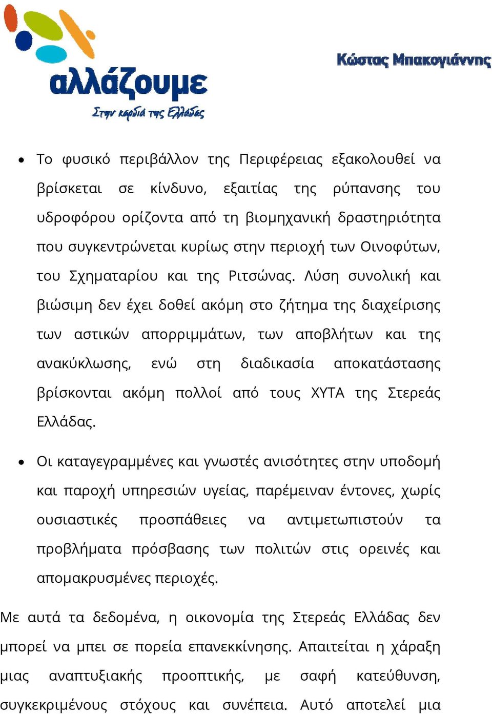 Λύση συνολική και βιώσιμη δεν έχει δοθεί ακόμη στο ζήτημα της διαχείρισης των αστικών απορριμμάτων, των αποβλήτων και της ανακύκλωσης, ενώ στη διαδικασία αποκατάστασης βρίσκονται ακόμη πολλοί από