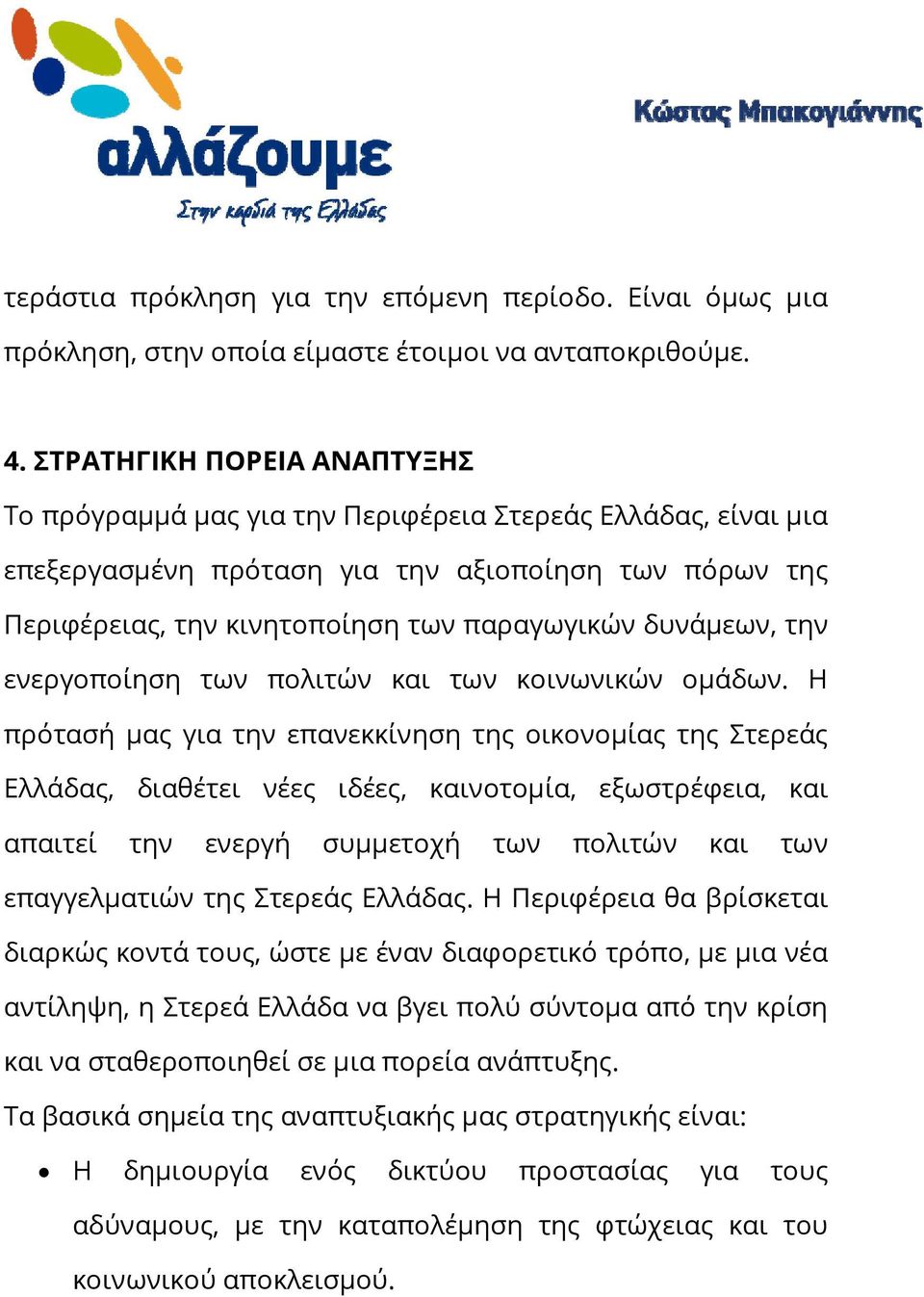 δυνάμεων, την ενεργοποίηση των πολιτών και των κοινωνικών ομάδων.