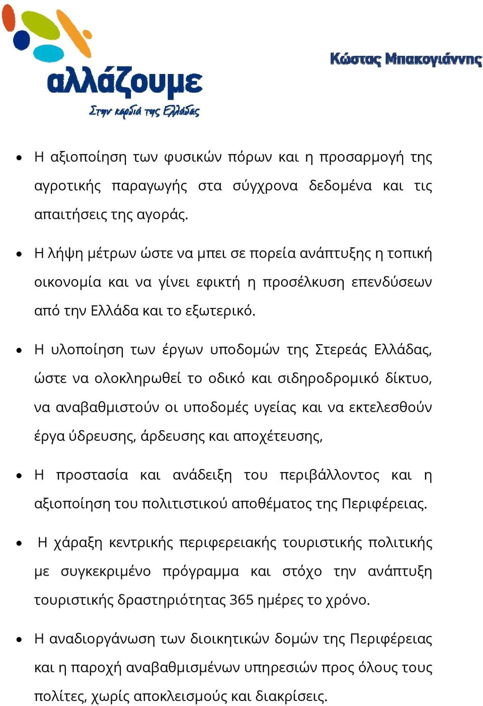 Η υλοποίηση των έργων υποδομών της Στερεάς Ελλάδας, ώστε να ολοκληρωθεί το οδικό και σιδηροδρομικό δίκτυο, να αναβαθμιστούν οι υποδομές υγείας και να εκτελεσθούν έργα ύδρευσης, άρδευσης και