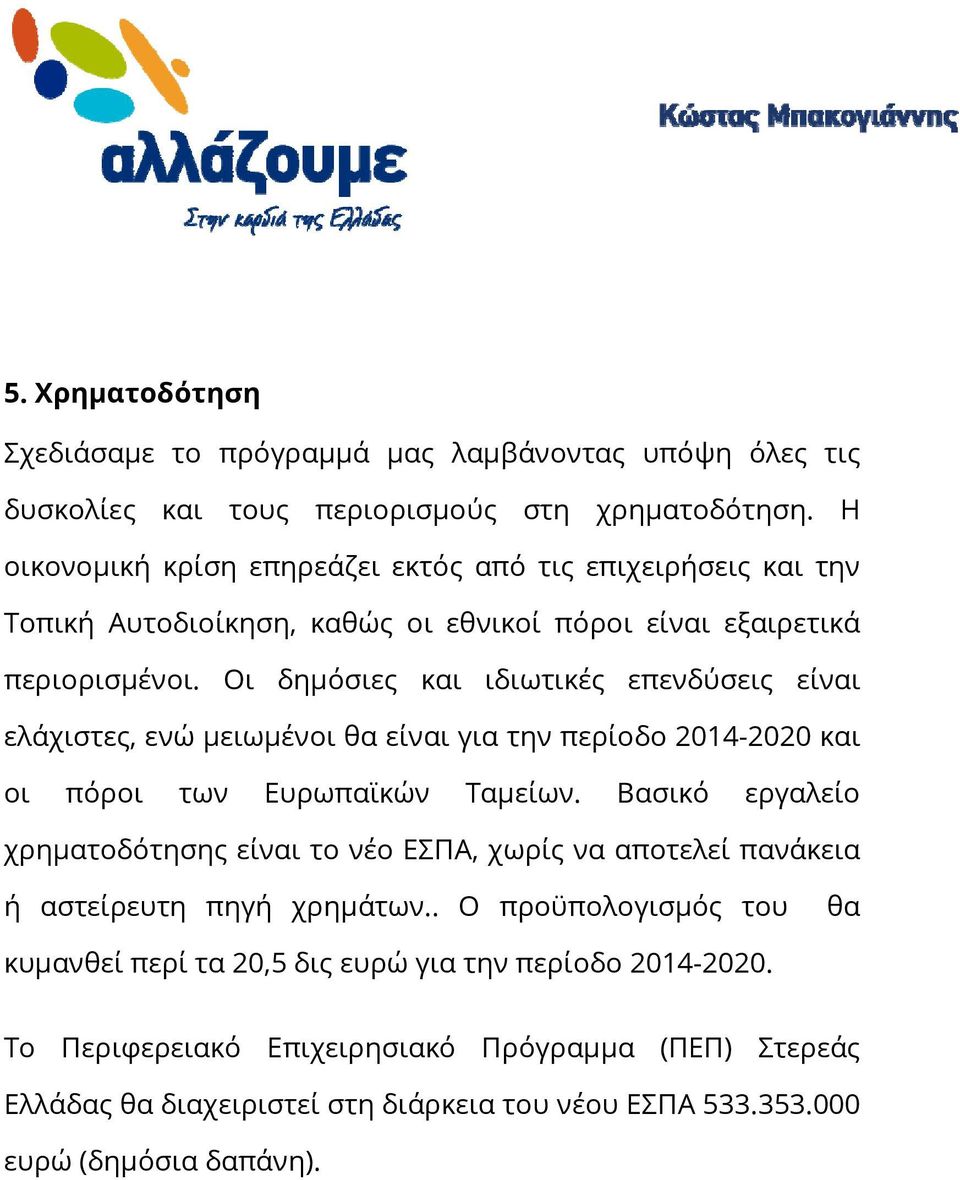 Οι δημόσιες και ιδιωτικές επενδύσεις είναι ελάχιστες, ενώ μειωμένοι θα είναι για την περίοδο 2014-2020 και οι πόροι των Ευρωπαϊκών Ταμείων.