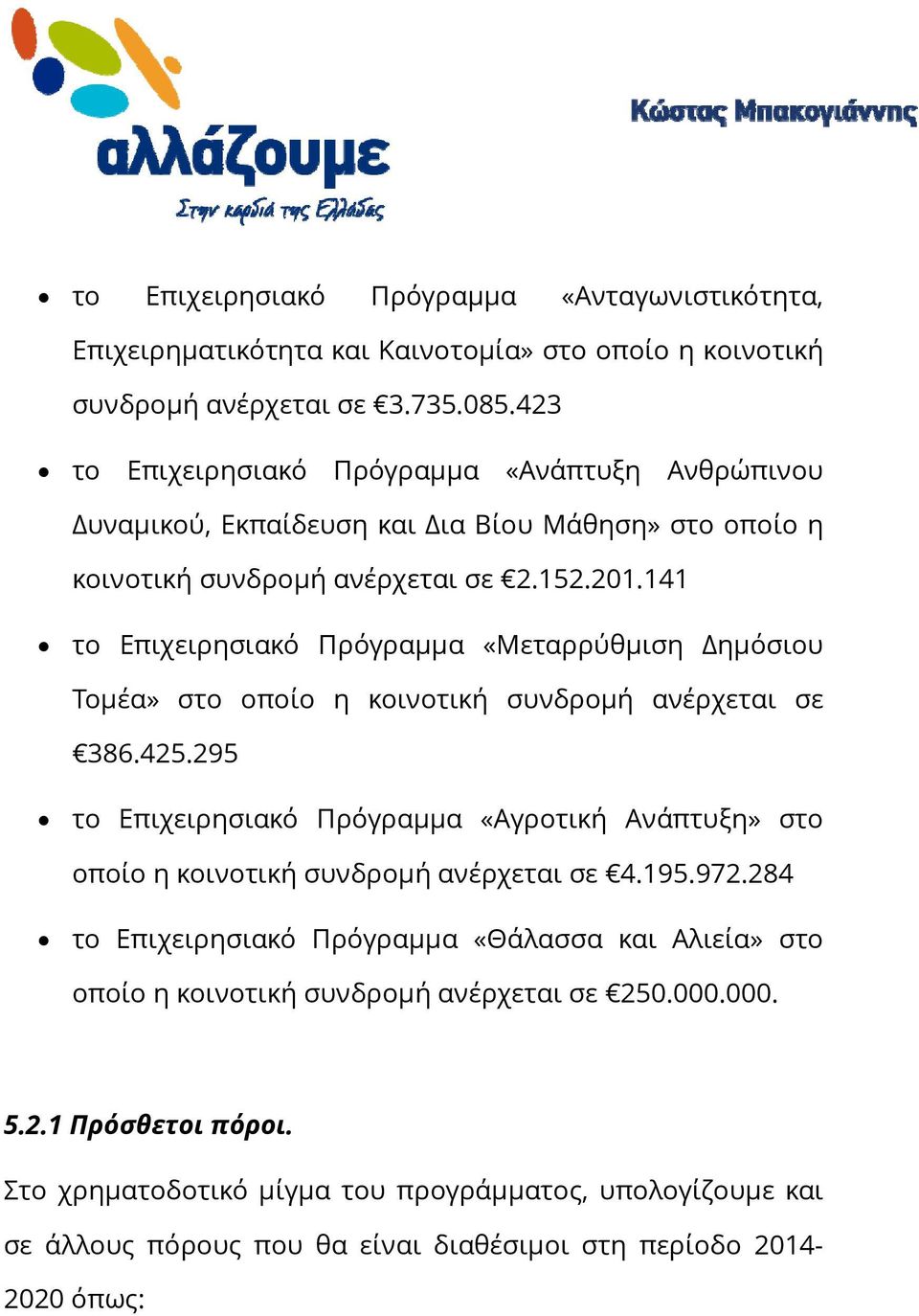 141 το Επιχειρησιακό Πρόγραμμα «Μεταρρύθμιση Δημόσιου Τομέα» στο οποίο η κοινοτική συνδρομή ανέρχεται σε 386.425.