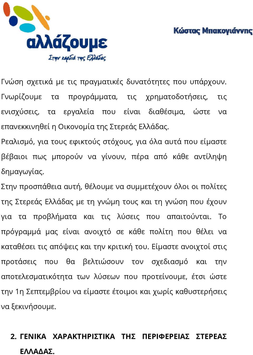 Ρεαλισμό, για τους εφικτούς στόχους, για όλα αυτά που είμαστε βέβαιοι πως μπορούν να γίνουν, πέρα από κάθε αντίληψη δημαγωγίας.