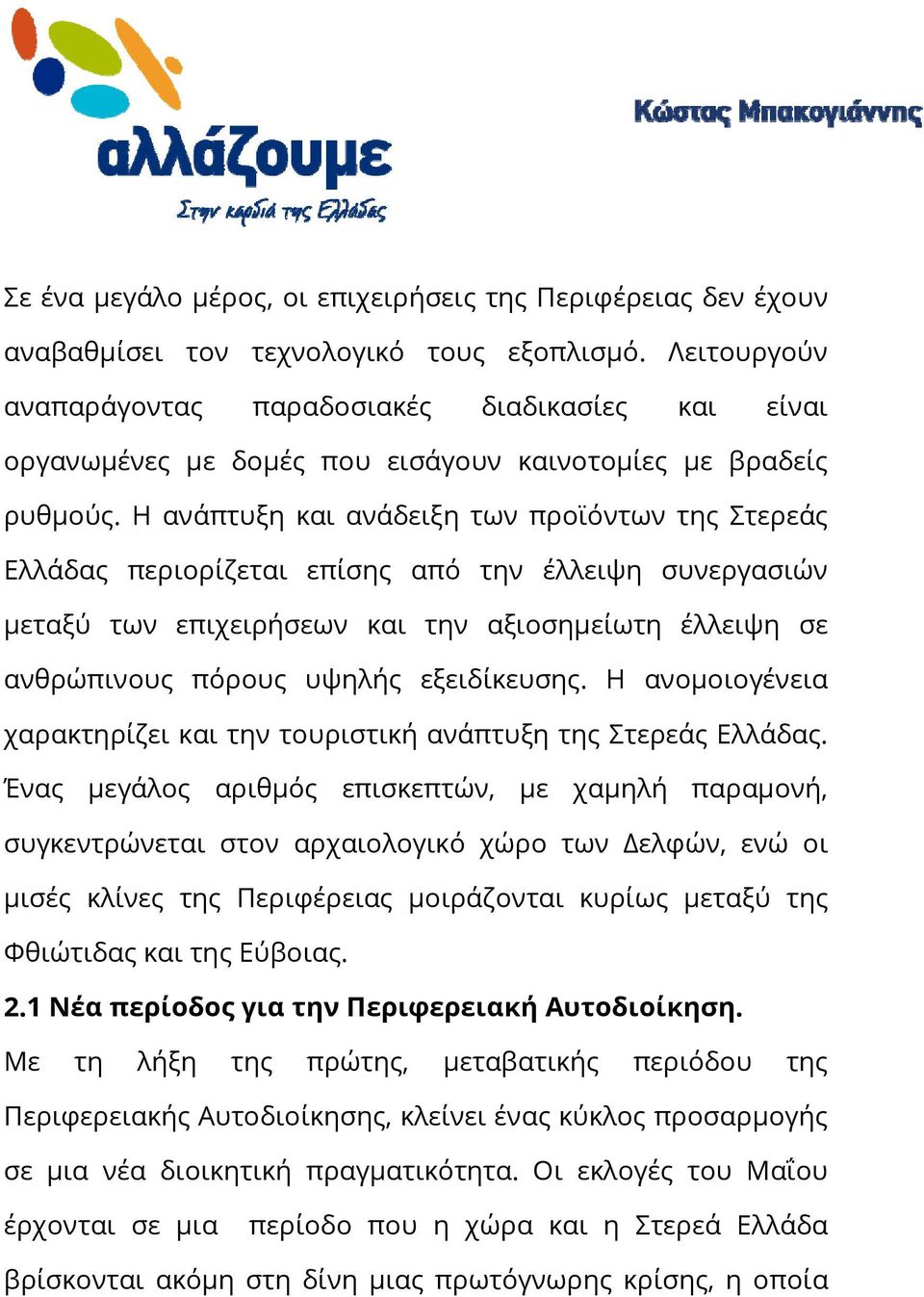 Η ανάπτυξη και ανάδειξη των προϊόντων της Στερεάς Ελλάδας περιορίζεται επίσης από την έλλειψη συνεργασιών μεταξύ των επιχειρήσεων και την αξιοσημείωτη έλλειψη σε ανθρώπινους πόρους υψηλής