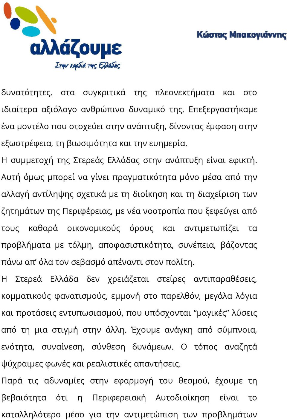 Αυτή όμως μπορεί να γίνει πραγματικότητα μόνο μέσα από την αλλαγή αντίληψης σχετικά με τη διοίκηση και τη διαχείριση των ζητημάτων της Περιφέρειας, με νέα νοοτροπία που ξεφεύγει από τους καθαρά