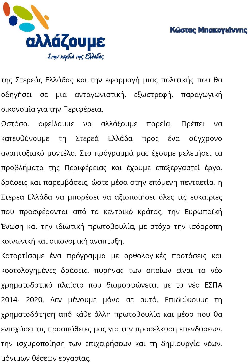 Στο πρόγραμμά μας έχουμε μελετήσει τα προβλήματα της Περιφέρειας και έχουμε επεξεργαστεί έργα, δράσεις και παρεμβάσεις, ώστε μέσα στην επόμενη πενταετία, η Στερεά Ελλάδα να μπορέσει να αξιοποιήσει