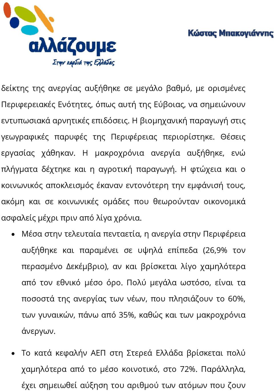 Η φτώχεια και ο κοινωνικός αποκλεισμός έκαναν εντονότερη την εμφάνισή τους, ακόμη και σε κοινωνικές ομάδες που θεωρούνταν οικονομικά ασφαλείς μέχρι πριν από λίγα χρόνια.