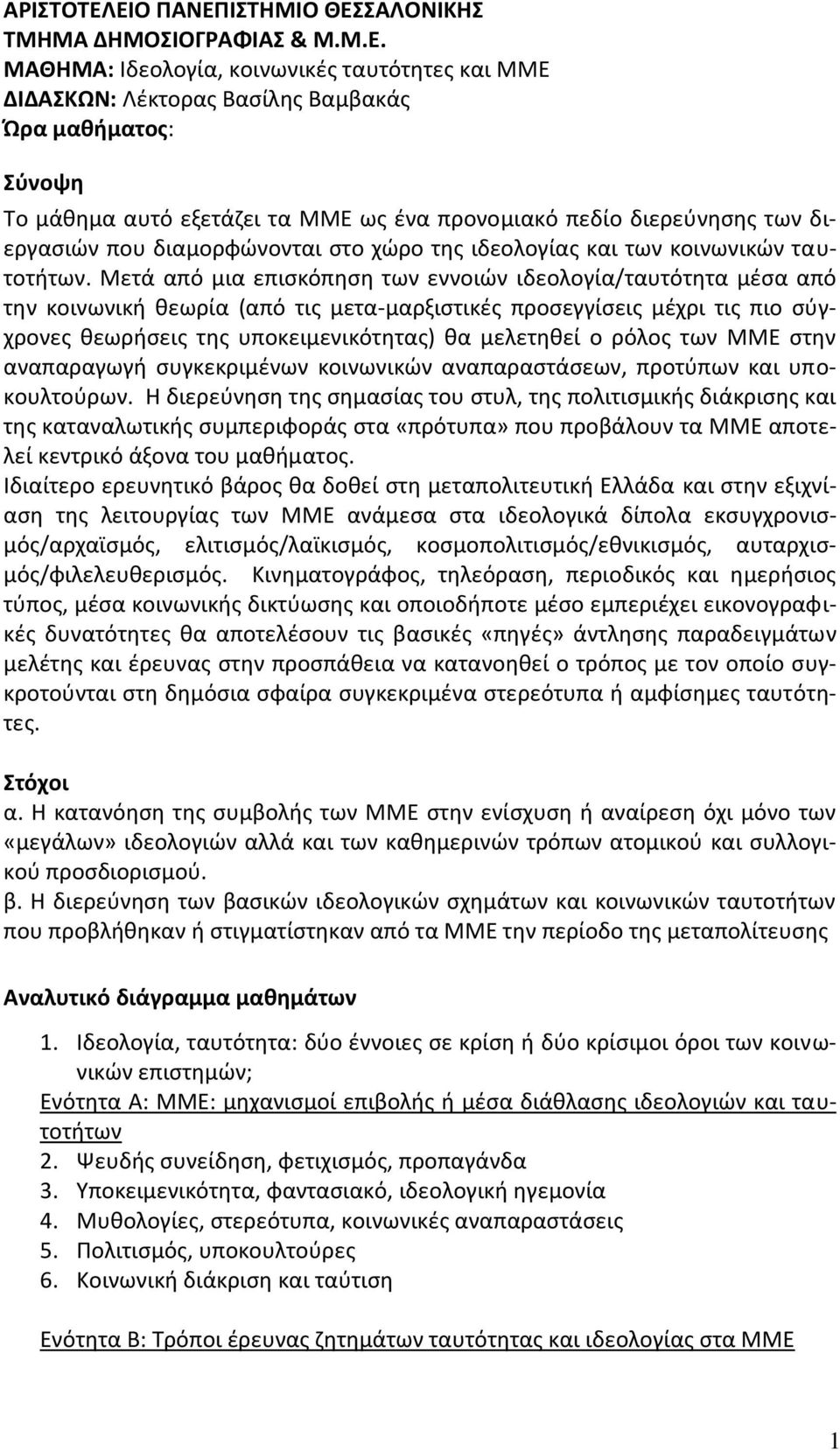 ως ένα προνομιακό πεδίο διερεύνησης των διεργασιών που διαμορφώνονται στο χώρο της ιδεολογίας και των κοινωνικών ταυτοτήτων.