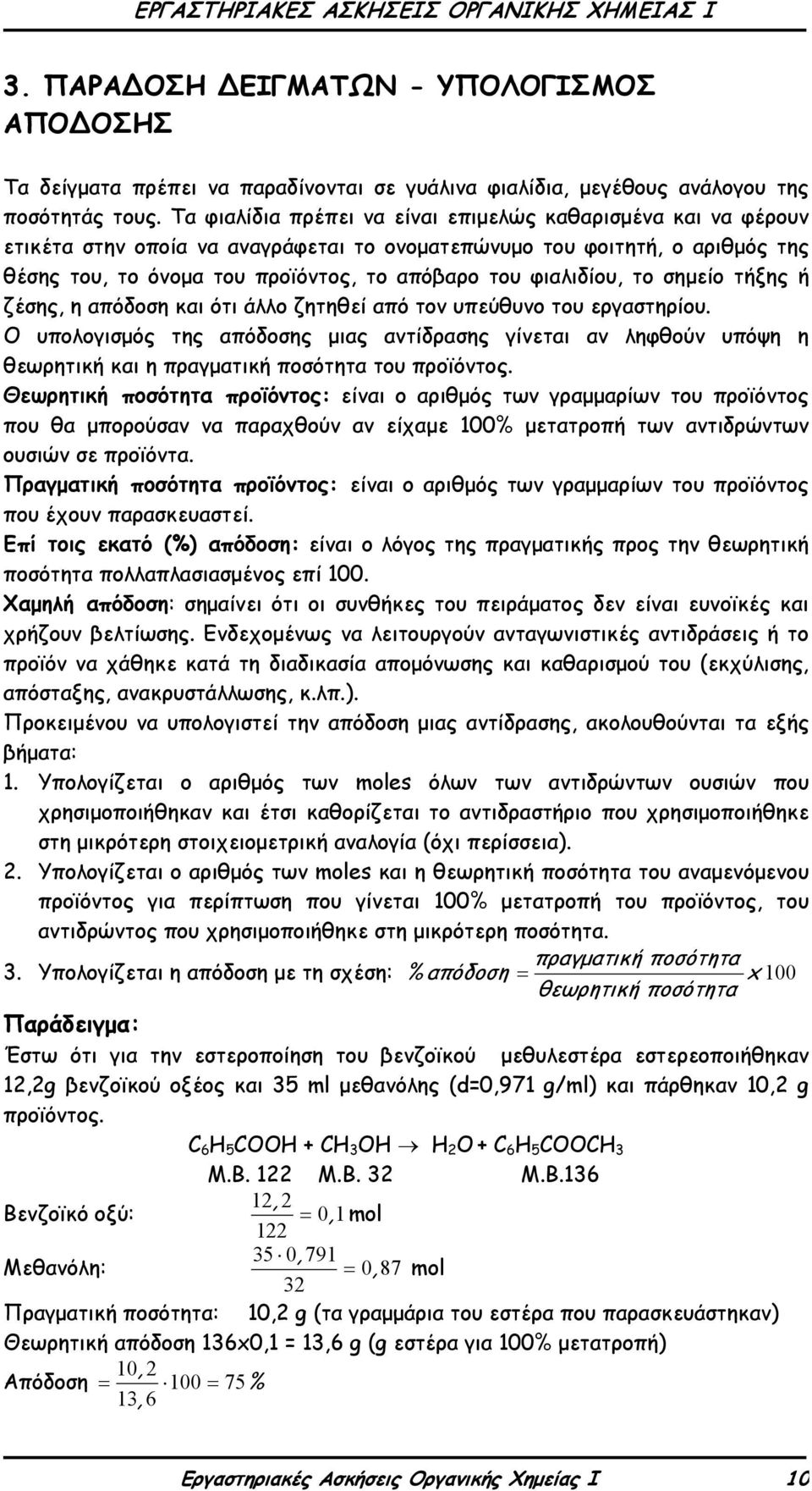 φιαλιδίου, το σημείο τήξης ή ζέσης, η απόδοση και ότι άλλο ζητηθεί από τον υπεύθυνο του εργαστηρίου.