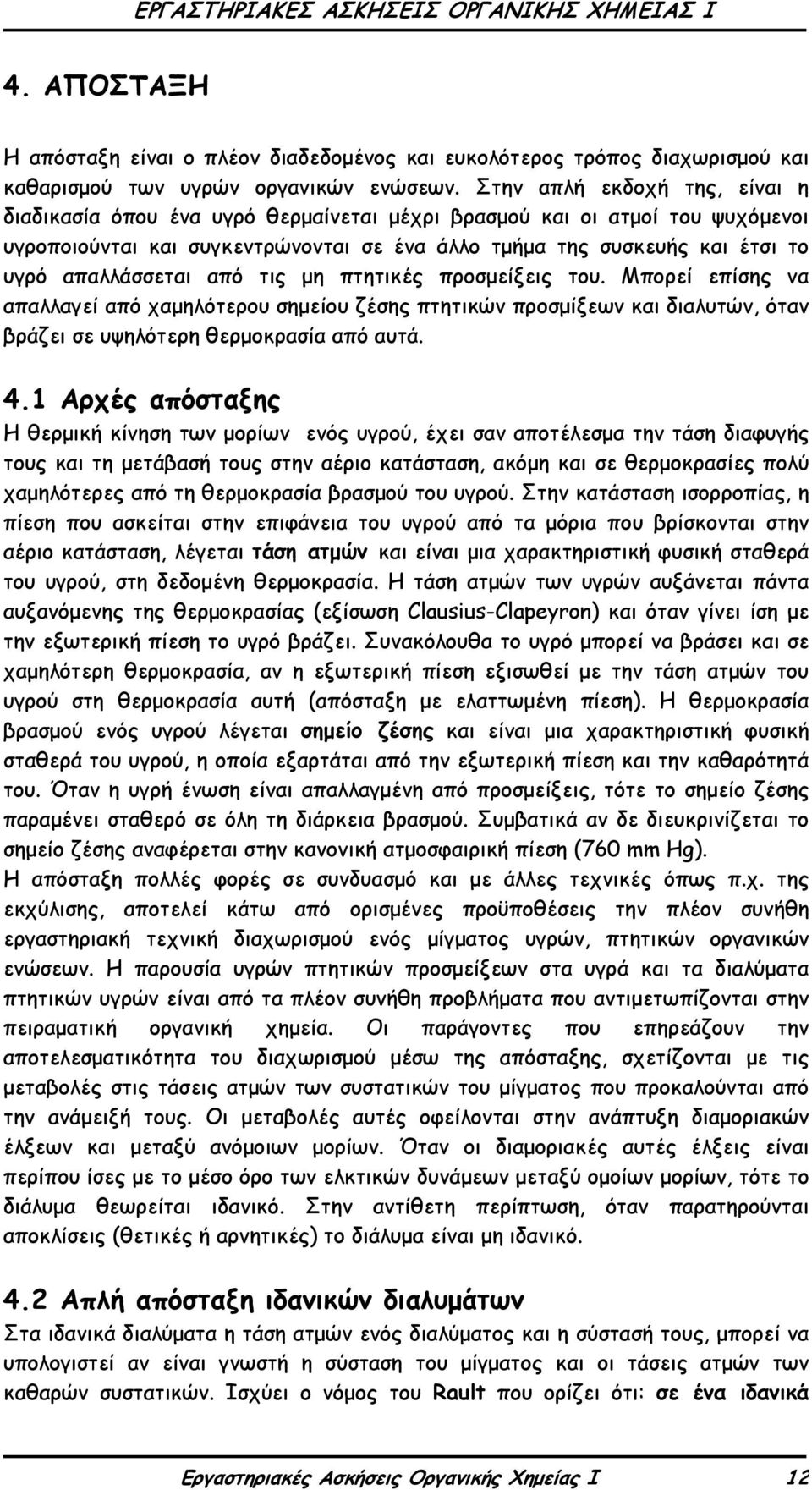 απαλλάσσεται από τις μη πτητικές προσμείξεις του. Μπορεί επίσης να απαλλαγεί από χαμηλότερου σημείου ζέσης πτητικών προσμίξεων και διαλυτών, όταν βράζει σε υψηλότερη θερμοκρασία από αυτά. 4.