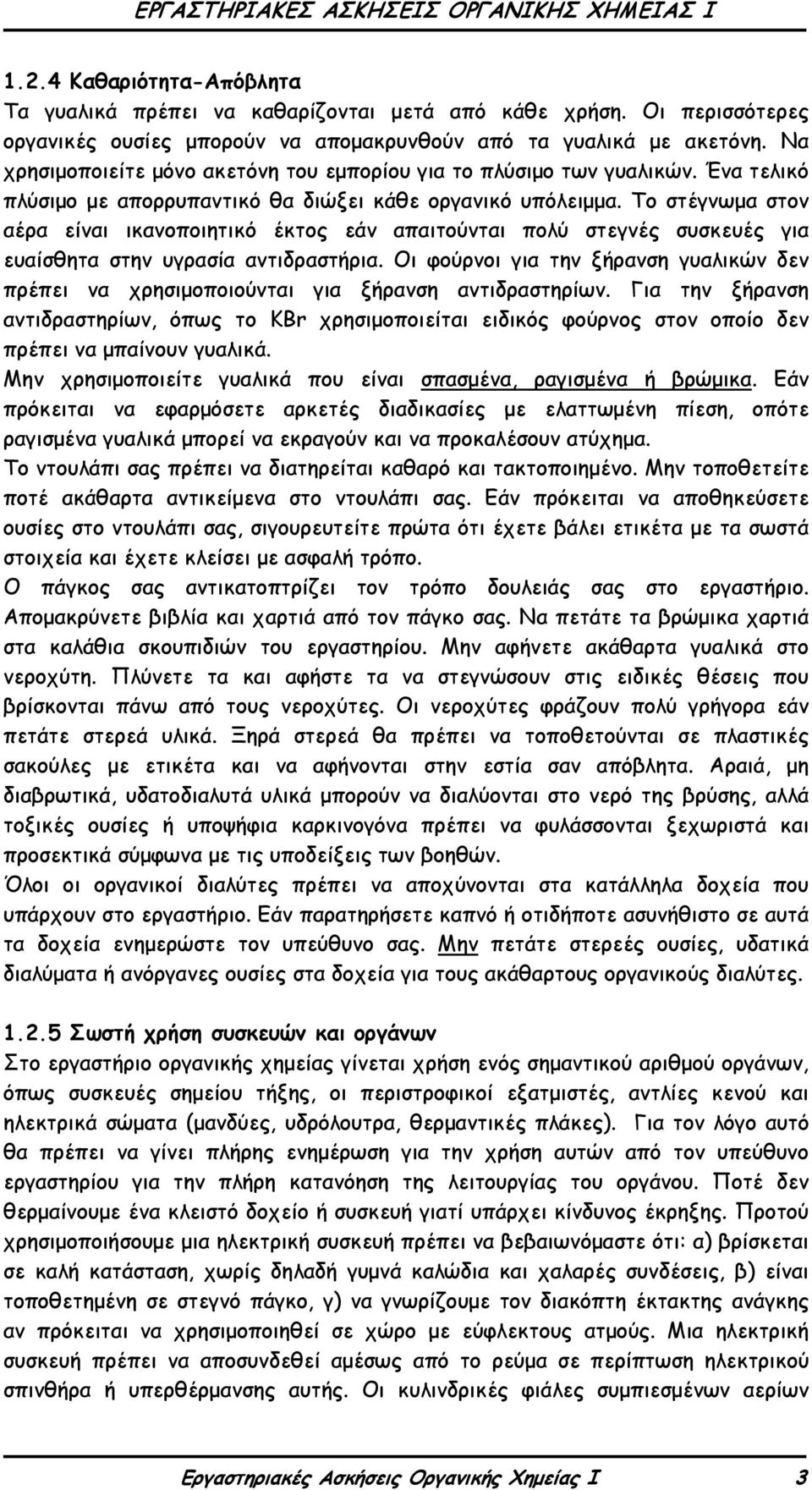 Το στέγνωμα στον αέρα είναι ικανοποιητικό έκτος εάν απαιτούνται πολύ στεγνές συσκευές για ευαίσθητα στην υγρασία αντιδραστήρια.