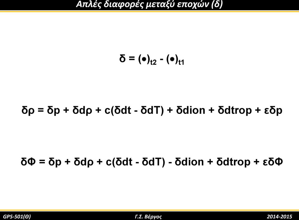 δdtrop + εδp δφ = δp + δdρ + c(δdt - δdt) -