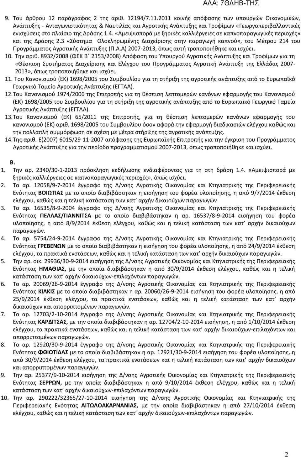 «Αμειψισπορά με ξηρικές καλλιέργειες σε καπνοπαραγωγικές περιοχές» και της Δράσης 2.3 «Σύστημα Ολοκληρωμένης Διαχείρισης στην παραγωγή καπνού», του Μέτρου 214 του Προγράμματος Αγροτικής Ανάπτυξης (Π.