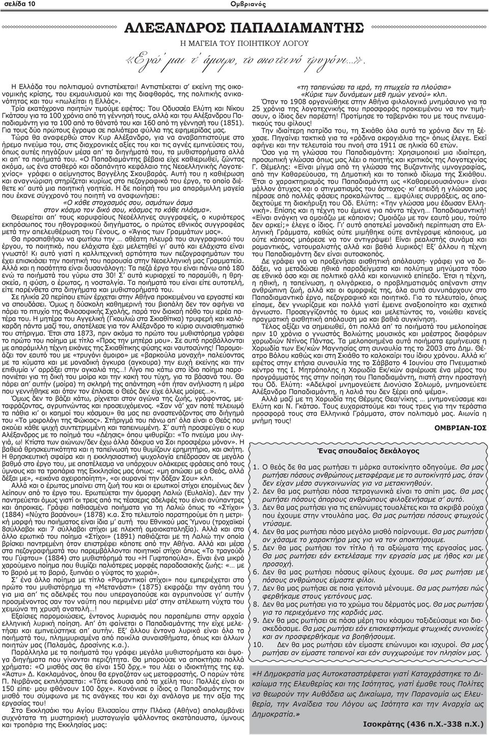 Τρία εκατόχρονα ποιητών τιμού εφέτος: Του Οδυσσέα Ελύτη Νίκου Γκάτσου για τα 100 χρόνια τη γέννησή ς, αλλά Αλέξανδρου Παπαδιαμάντη για τα 100 το θάνατό 160 τη γέννησή (1851).