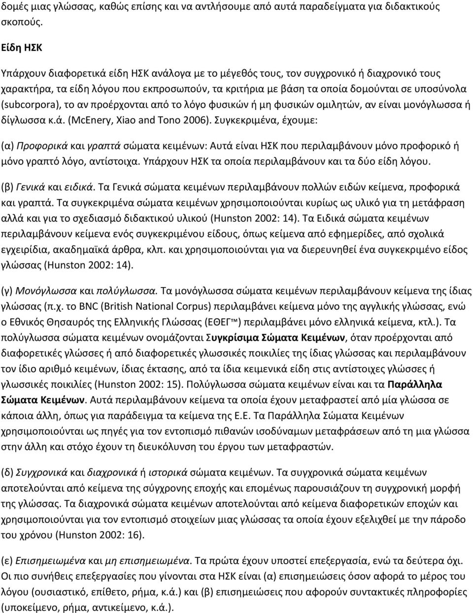 (subcorpora), το αν προέρχονται από το λόγο φυσικών ή μη φυσικών ομιλητών, αν είναι μονόγλωσσα ή δίγλωσσα κ.ά. (McEnery, Xiao and Tono 2006).