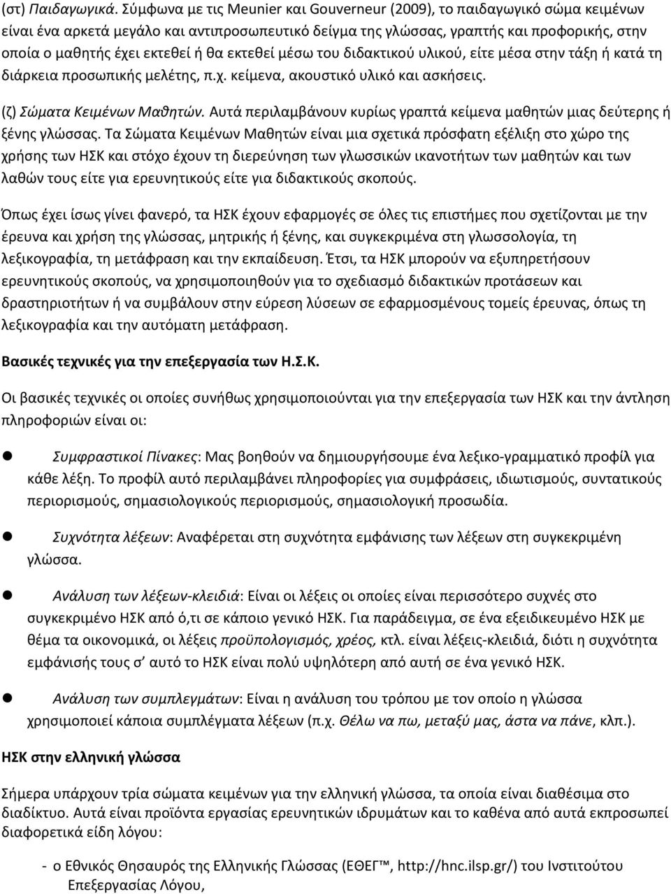 θα εκτεθεί μέσω του διδακτικού υλικού, είτε μέσα στην τάξη ή κατά τη διάρκεια προσωπικής μελέτης, π.χ. κείμενα, ακουστικό υλικό και ασκήσεις. (ζ) Σώματα Κειμένων Μαθητών.