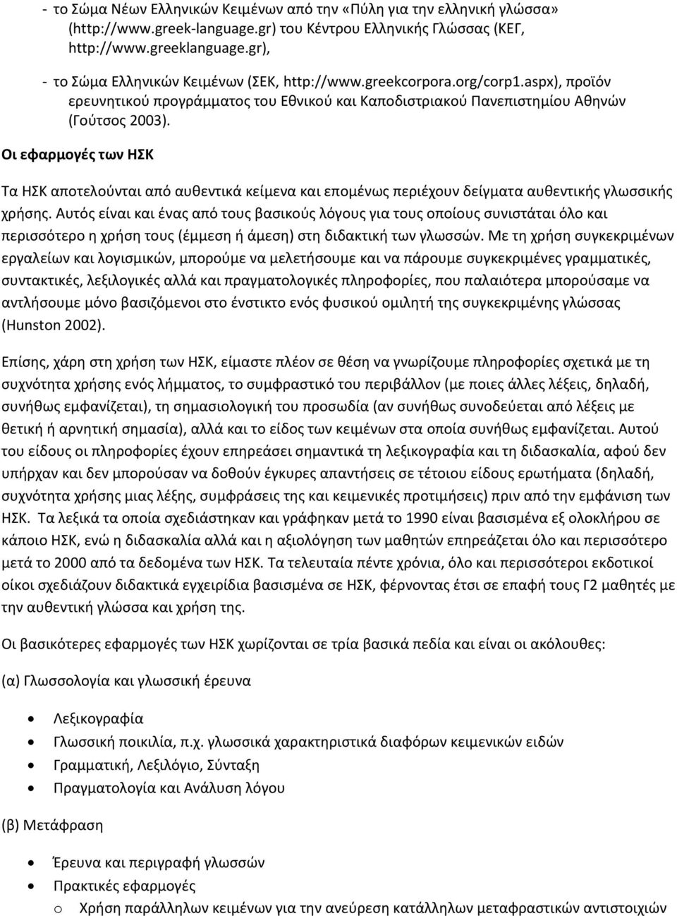 Οι εφαρμογές των ΗΣΚ Τα ΗΣΚ αποτελούνται από αυθεντικά κείμενα και επομένως περιέχουν δείγματα αυθεντικής γλωσσικής χρήσης.