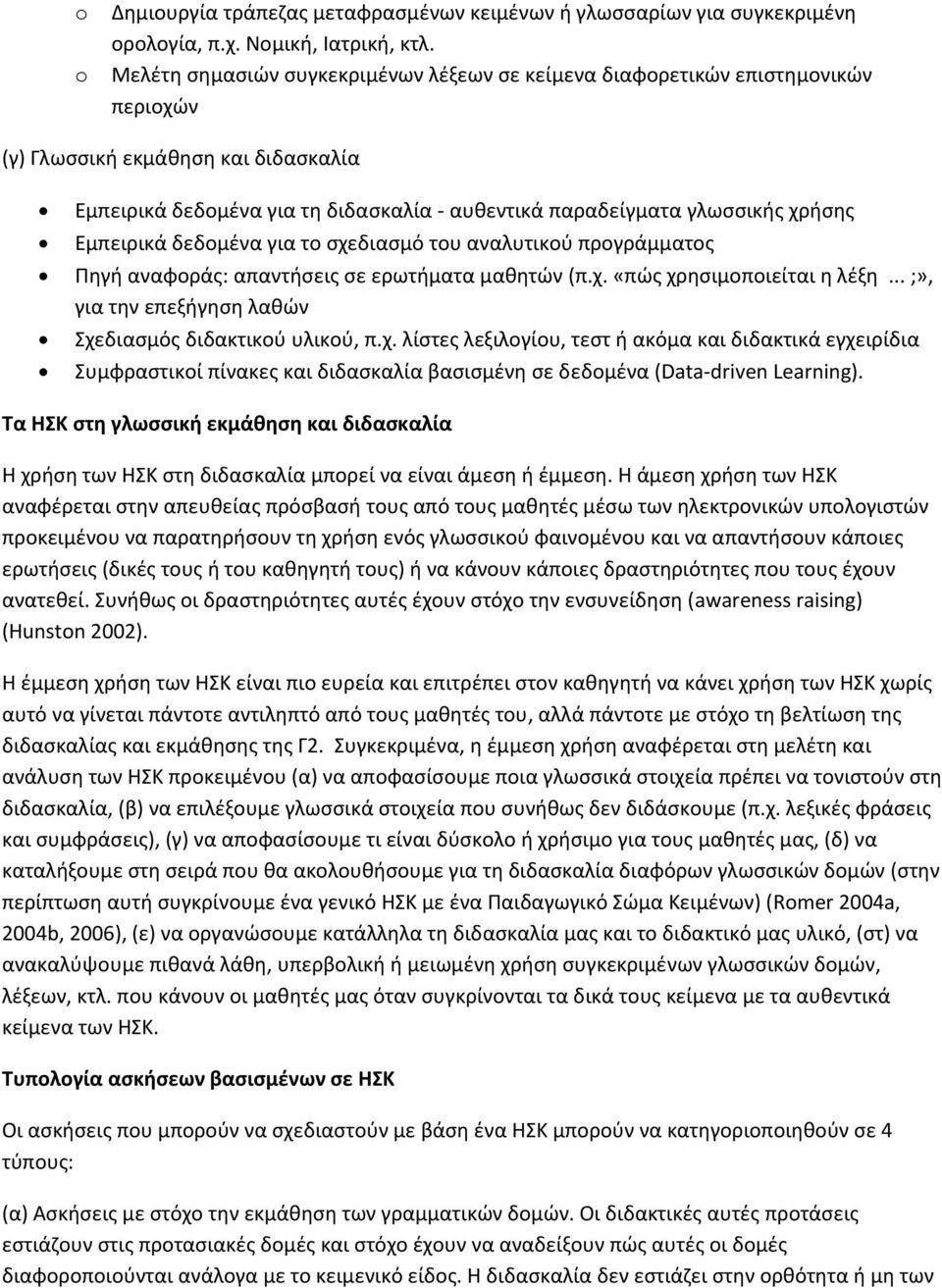 Εμπειρικά δεδομένα για το σχεδιασμό του αναλυτικού προγράμματος Πηγή αναφοράς: απαντήσεις σε ερωτήματα μαθητών (π.χ. «πώς χρησιμοποιείται η λέξη.