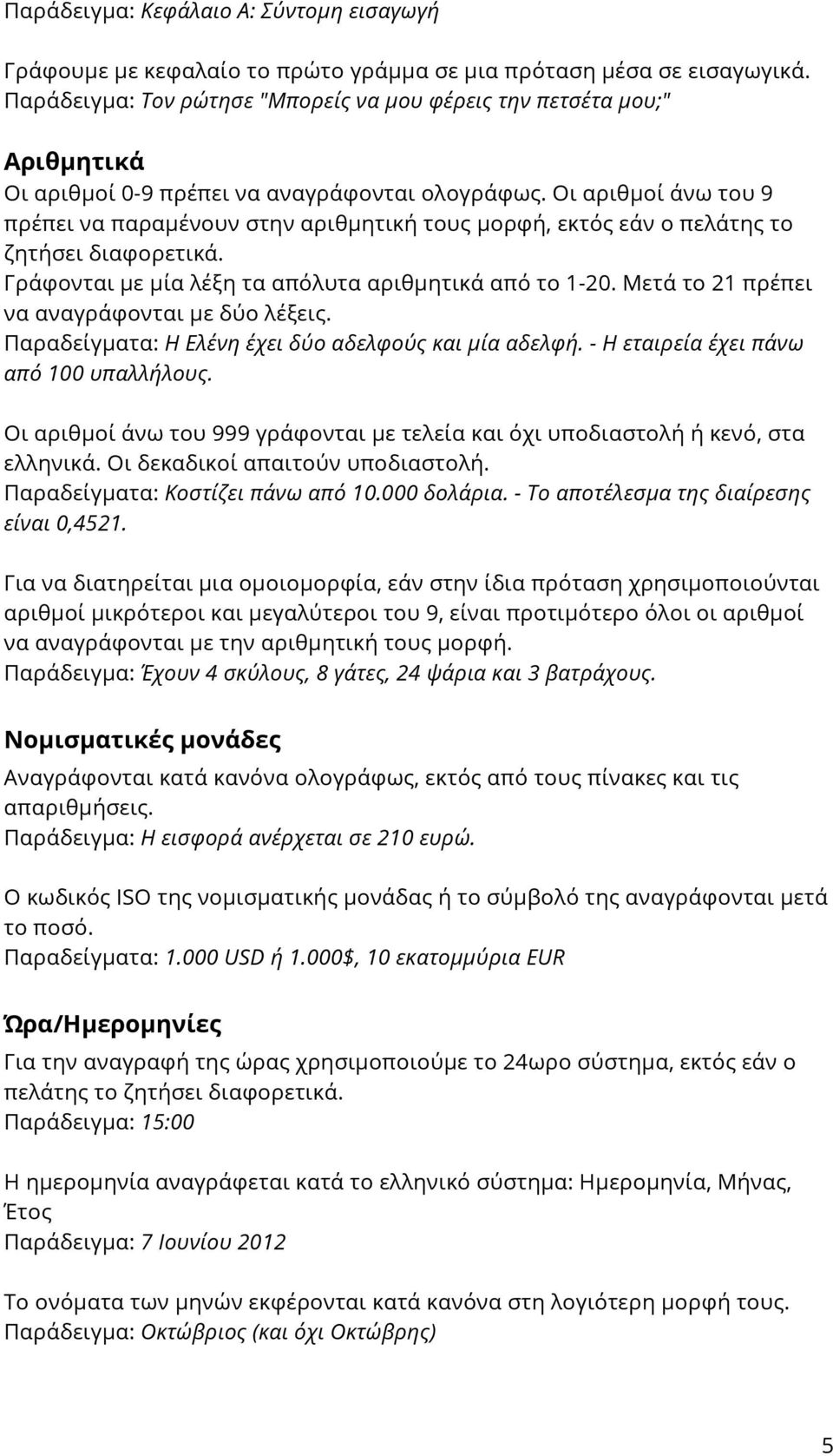 Οι αριθμοί άνω του 9 πρέπει να παραμένουν στην αριθμητική τους μορφή, εκτός εάν ο πελάτης το ζητήσει διαφορετικά. Γράφονται με μία λέξη τα απόλυτα αριθμητικά από το 1-20.