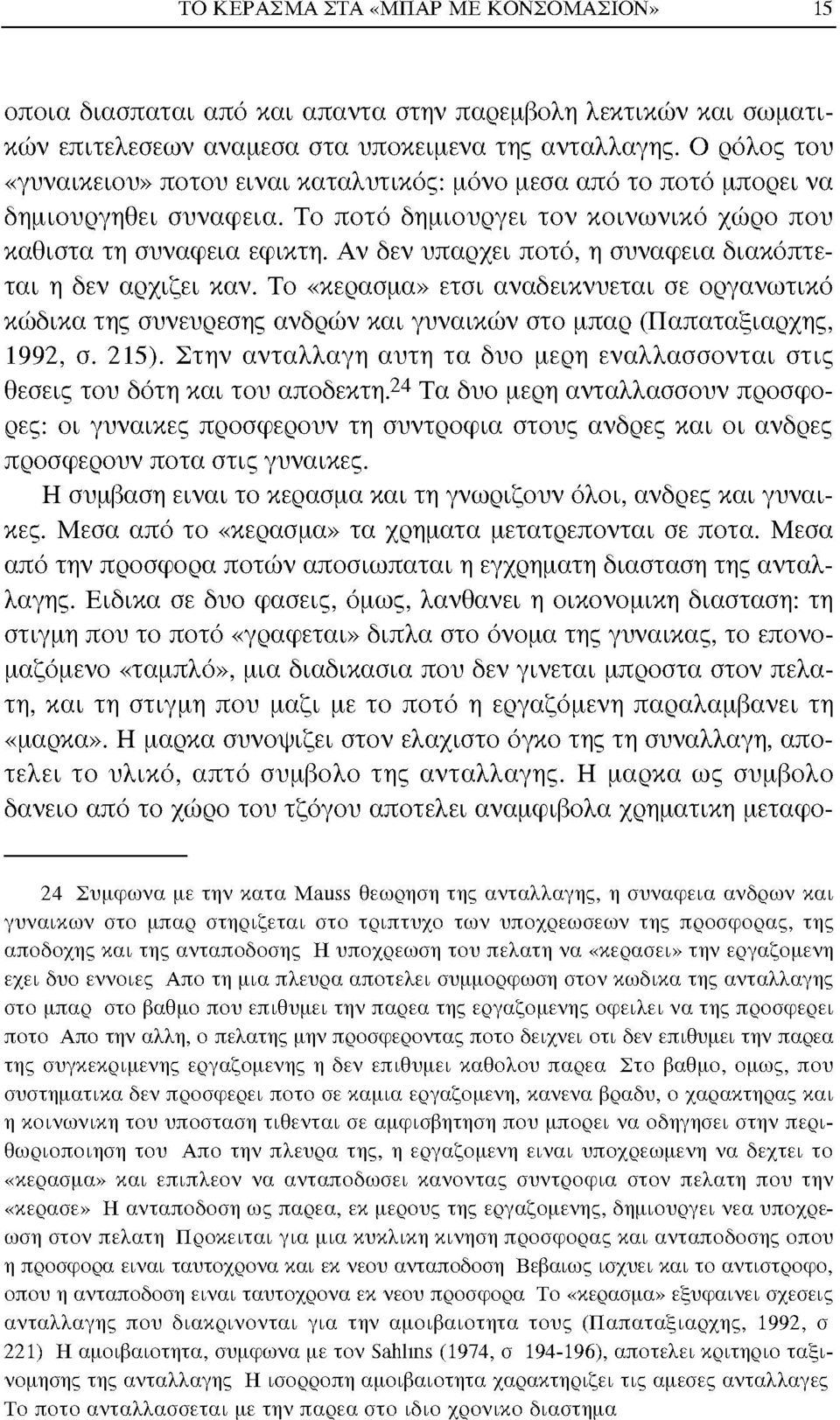 Αν δεν υπάρχει ποτό, η συνάφεια διακόπτεται η δεν αρχίζει καν. Το «κέρασμα» έτσι αναδεικνύεται σε οργανωτικό κώδικα της συνεύρεσης ανδρών και γυναικών στο μπαρ (Παπαταξιαρχης, 1992, σ. 215).