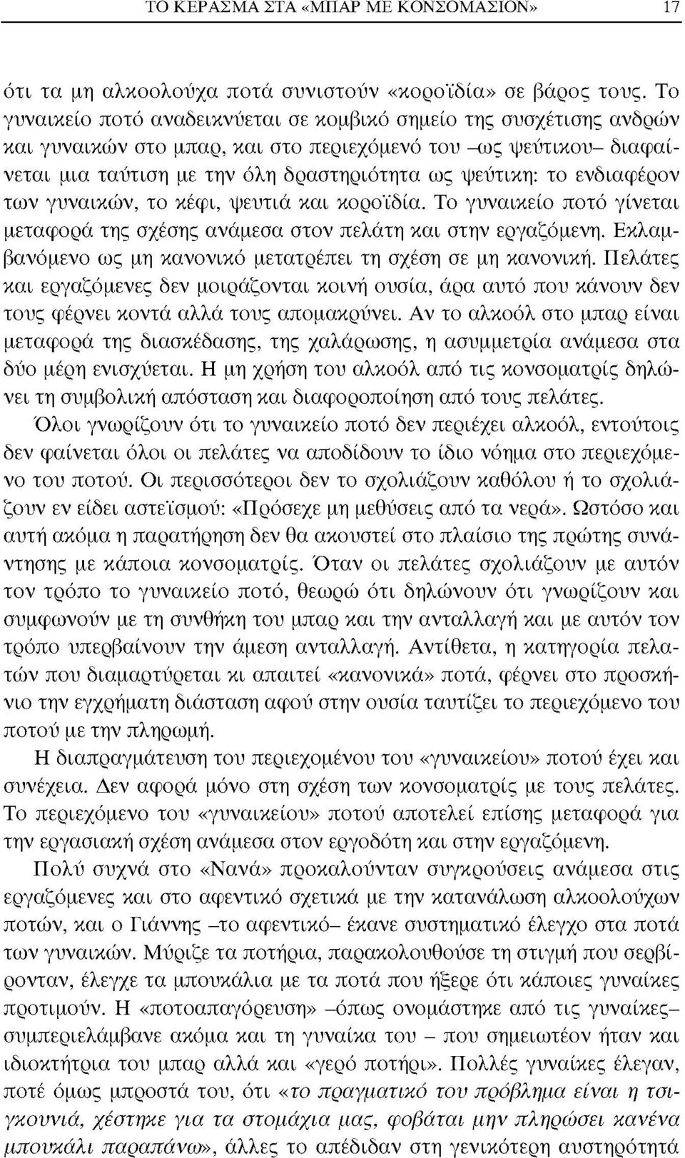 ενδιαφέρον των γυναικών, το κέφι, ψευτιά και κοροϊδία. Το γυναικείο ποτό γίνεται μεταφορά της σχέσης ανάμεσα στον πελάτη και στην εργαζόμενη.